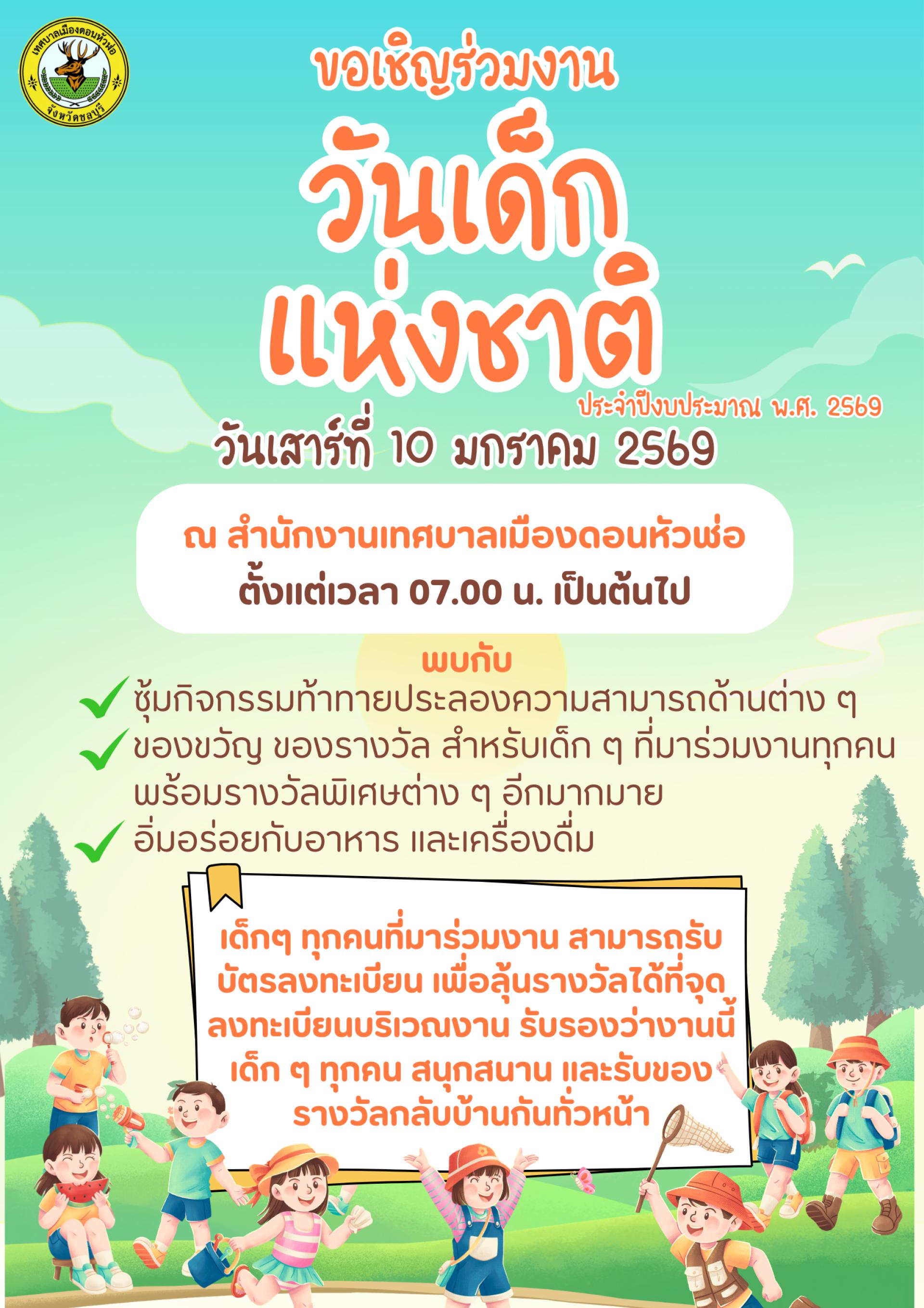 ประชาสัมพันธ์ เทศบาลเมืองดอนหัวฬ่อ ขอเชิญชวนร่วมงานวันเด็กแห่งชาติ ประจำปีงบประมาณ พ.ศ. 2569