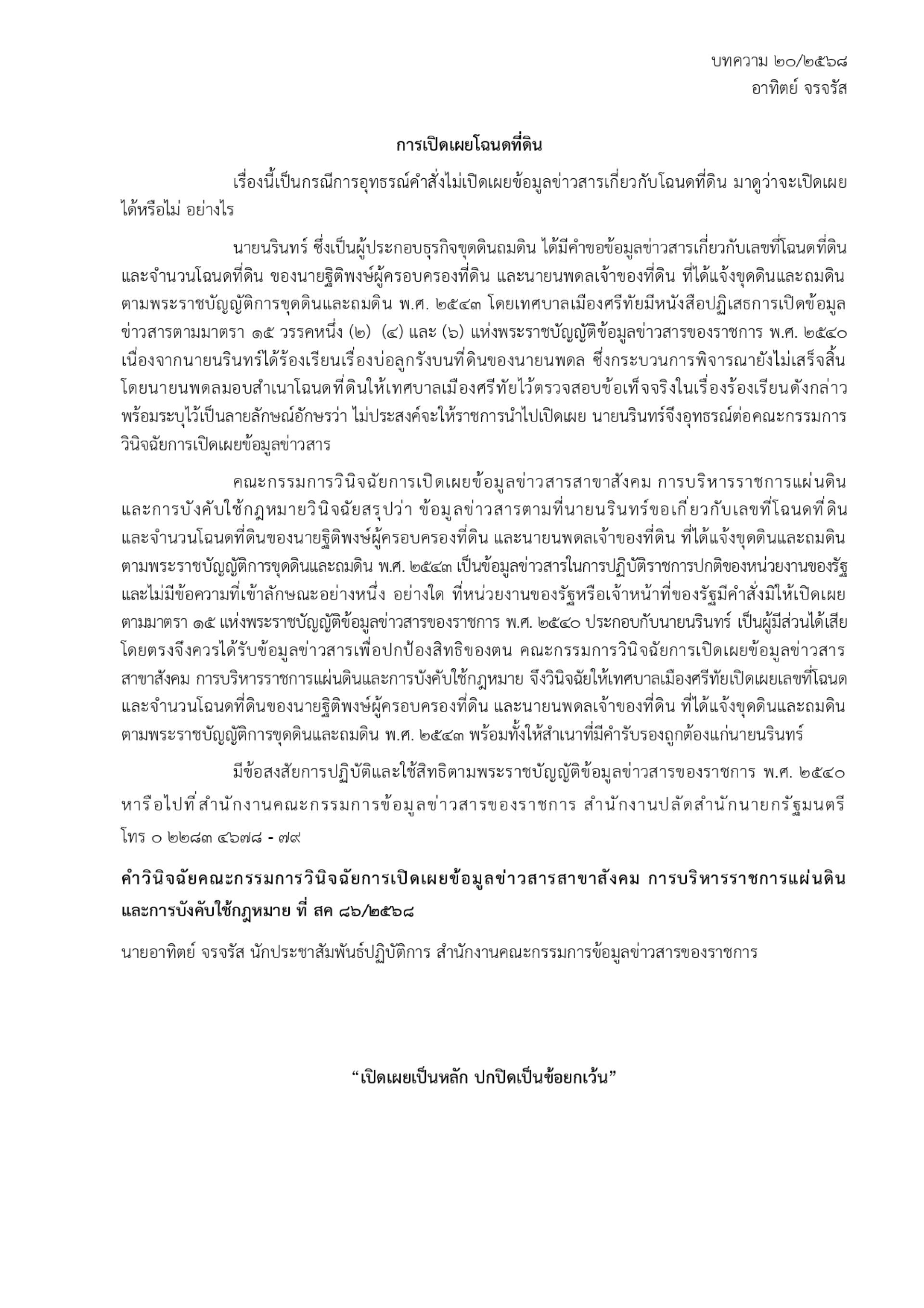 บทความเกี่ยวกับสรุปคำวินิจฉัยของคณะกรรมการวินิจฉัยการเปิดเผยข้อมูลข่าวสารและประเด็นตอบข้อหารือ จำนวน ๕ เรื่อง