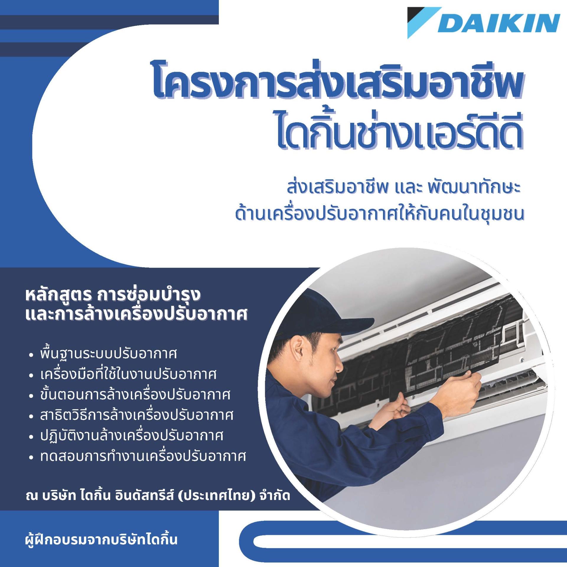 ประชาสัมพันธ์ เทศบาลเมืองดอนหัวฬ่อ ร่วมกับ บริษัท ไดกิ้น อินดัสตรีส์ (ประเทศไทย) จำกัด จัดทำโครงการส่งเสริมอาชีพ "การซ่อมบำรุงและล้างเครื่องปรับอากาศ"