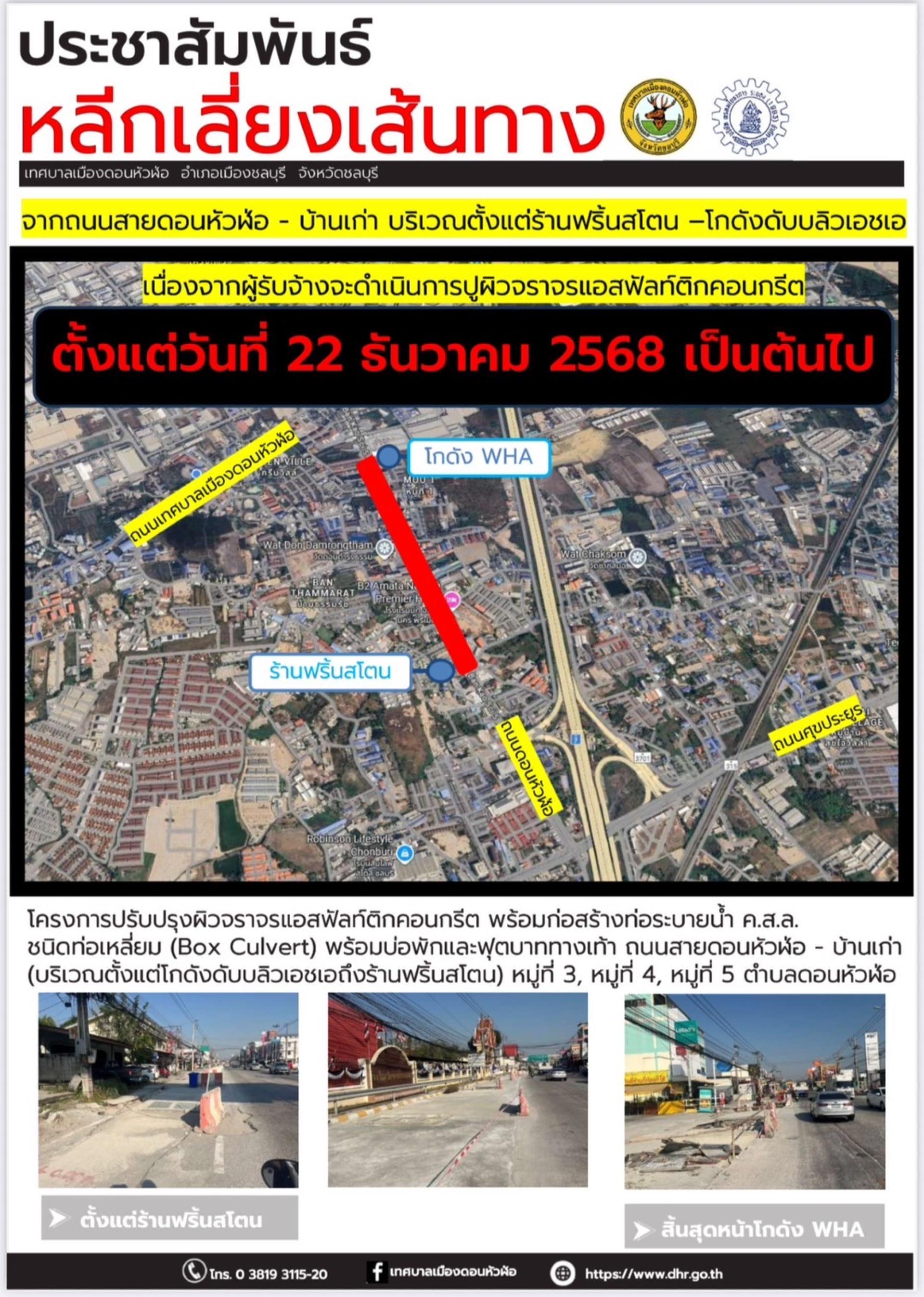 ประชาสัมพันธ์งานก่อสร้าง โครงการปรับปรุงผิวจราจรแอสฟัลท์ติกคอนกรีตพร้อมก่อสร้างท่อระบายน้ำ ค.ส.ล. ชนิดท่อเหลี่ยม (Box Culvert) พร้อมบ่อพักและฟุตบาททางเท้า ถนนสายดอนหัวฬ่อ - บ้านเก่า