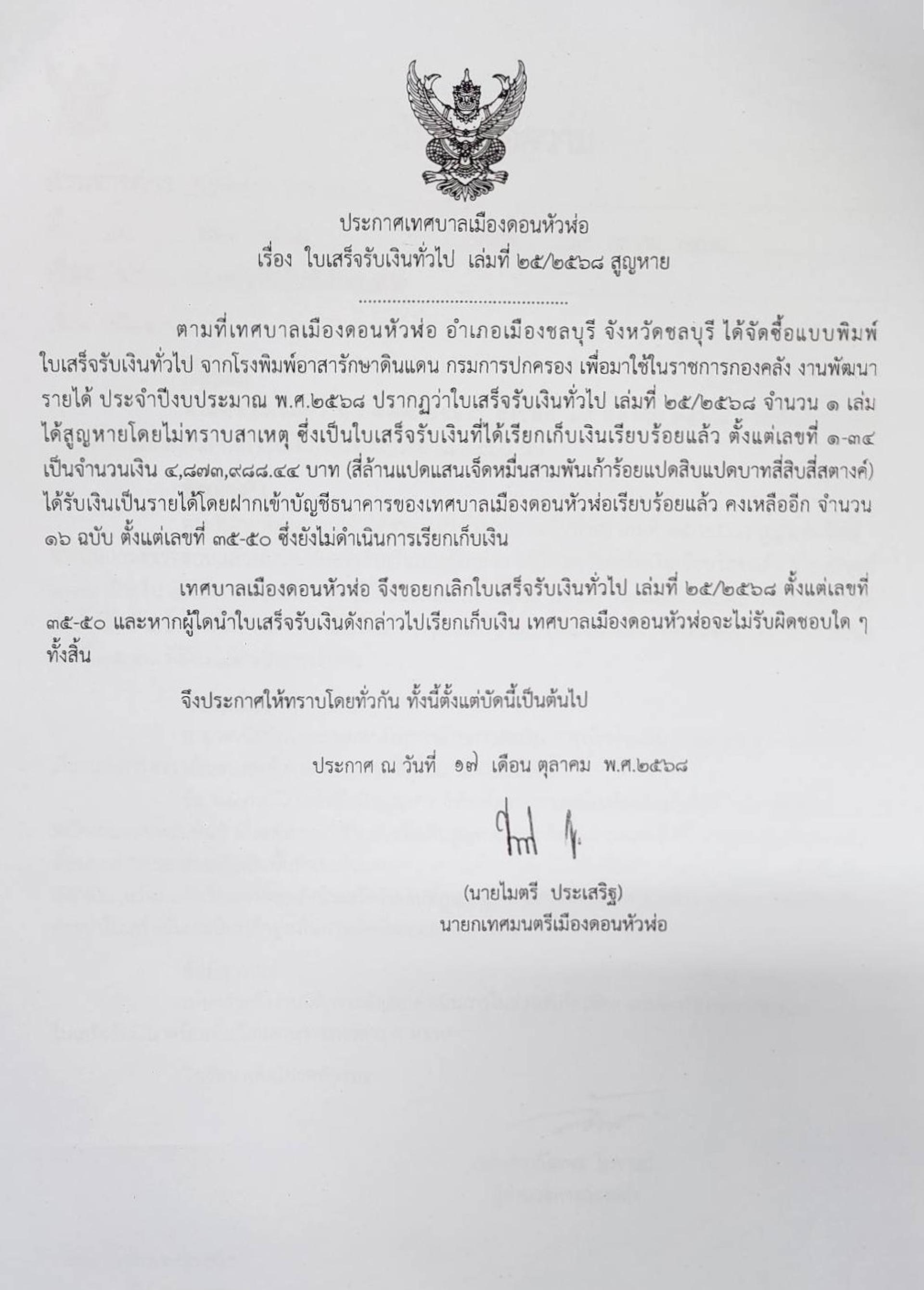 ข่าวประชาสัมพันธ์เทศบาลเมืองดอนหัวฬ่อ เรื่อง ใบเสร็จรับเงินทั่วไป เล่มที่ 25/2568 สูญหาย