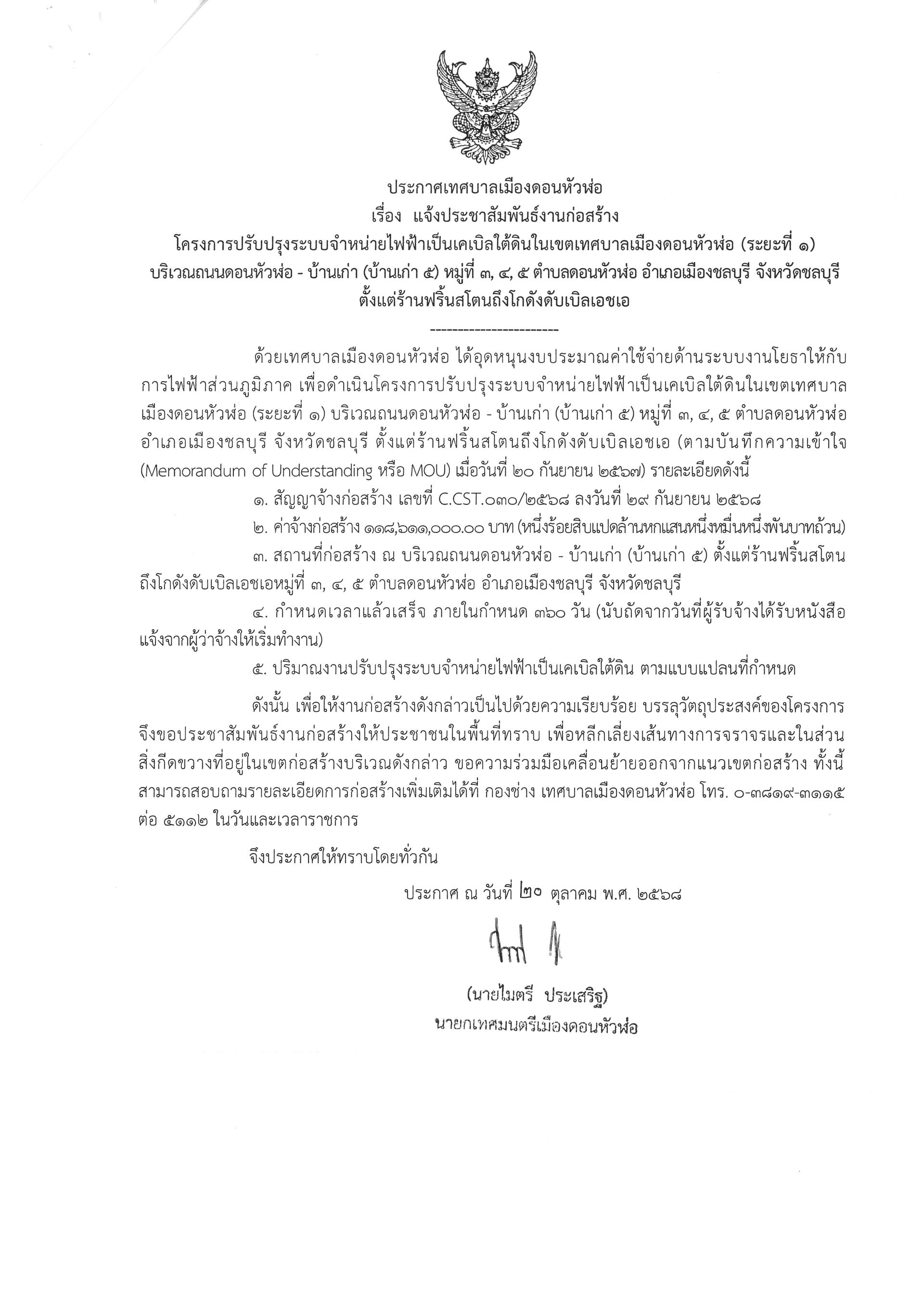 ประกาศเทศบาลเมืองดอนหัวฬ่อ เรื่อง แจ้งประชาสัมพันธ์งานก่อสร้าง โครงการปรับปรุงระบบจำหน่ายไฟฟ้าเป็นเคเบิลใต้ดินในเขตเทศบาลเมืองดอนหัวฬ่อ (ระยะที่ 1)