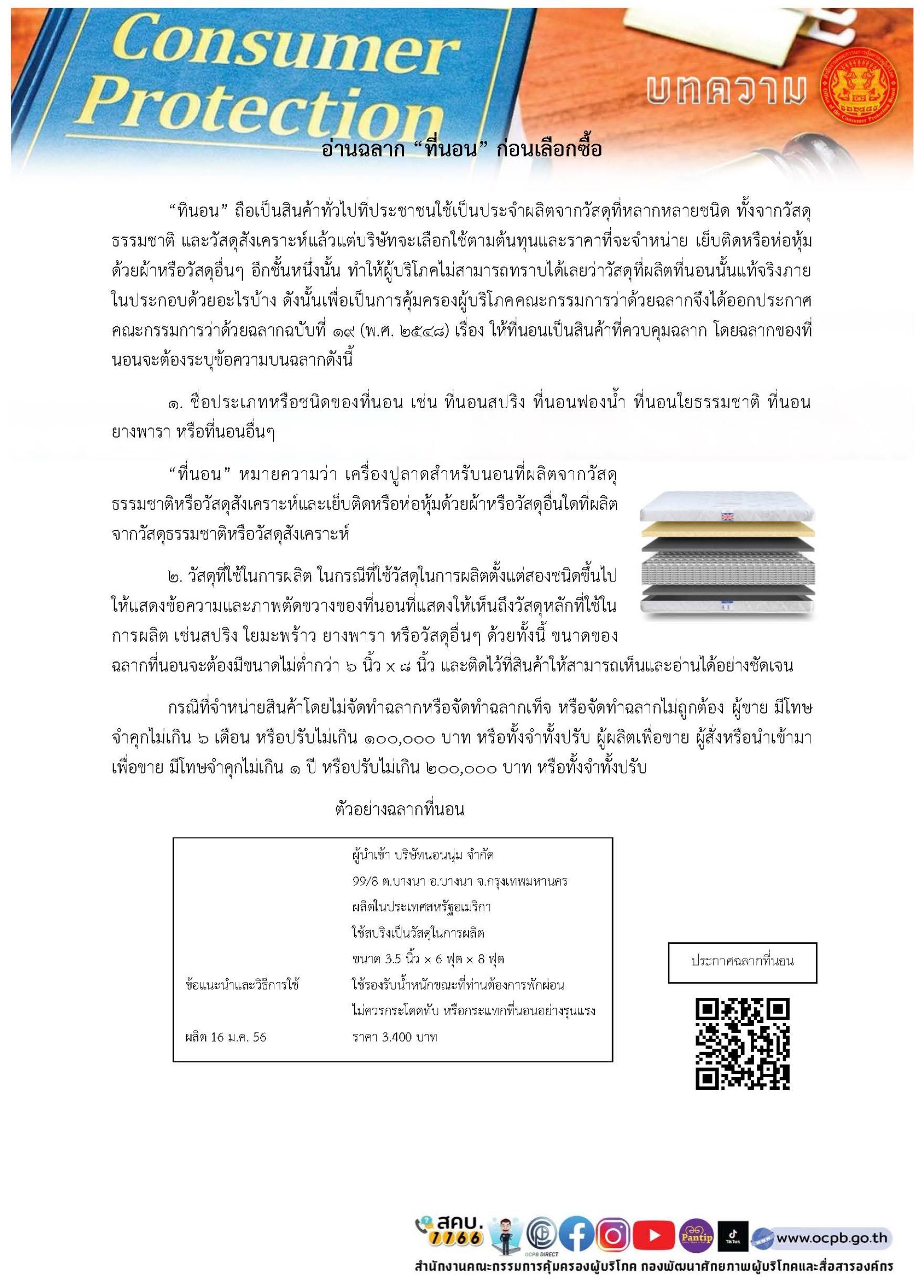 ข่าว สคบ. ด้านการคุ้มครองผู้บริโภค สำนักงานคณะกรรมการคุ้มครองผู้บริโภค (สคบ.) ประชาสัมพันธ์ข่าวสารจำนวน 5 เรื่องสำคัญ 