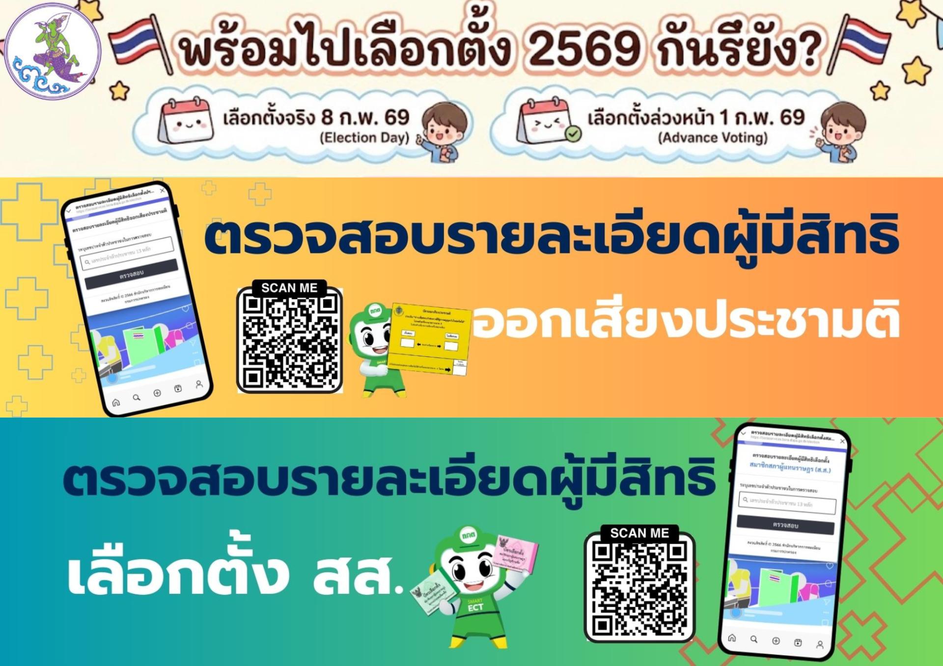ประชาสัมพันธ์ตรวจสอบสิทธิการเลือกตั้ง สส. / ออกเสียงประชามติ 