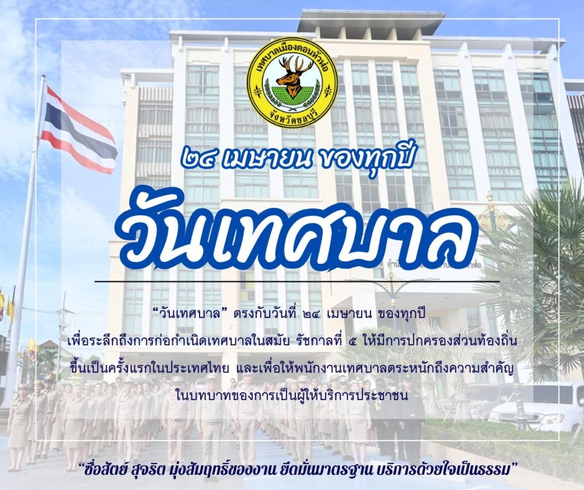 24 เมษายน “วันเทศบาล“ วันการปกครองท้องถิ่นไทย