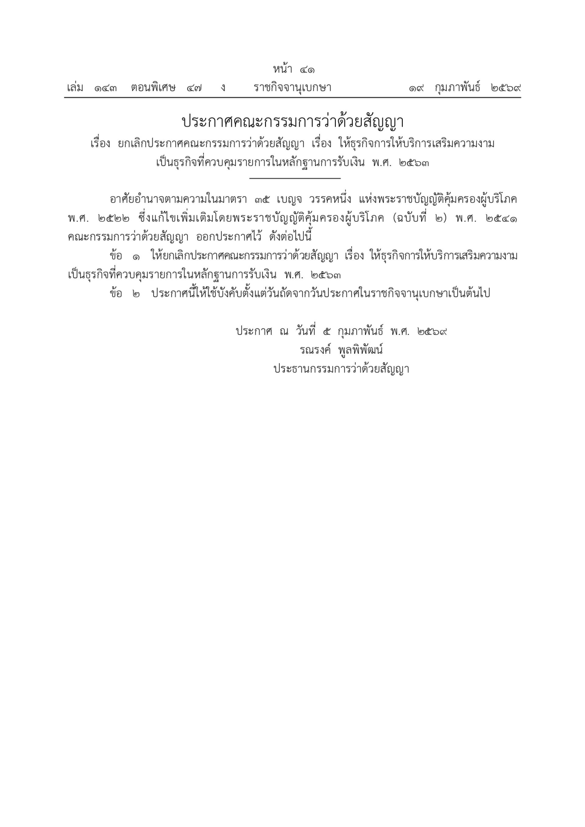 ประกาศคณะกรรมการว่าด้วยสัญญา เรื่อง ยกเลิกประกาศคณะกรรมการว่าด้วยสัญญา เรื่อง ให้ธุรกิจการให้บริการเสริมความงาม เป็นธุรกิจที่ควบคุมรายการในหลักฐานการรับเงิน พ.ศ 2563