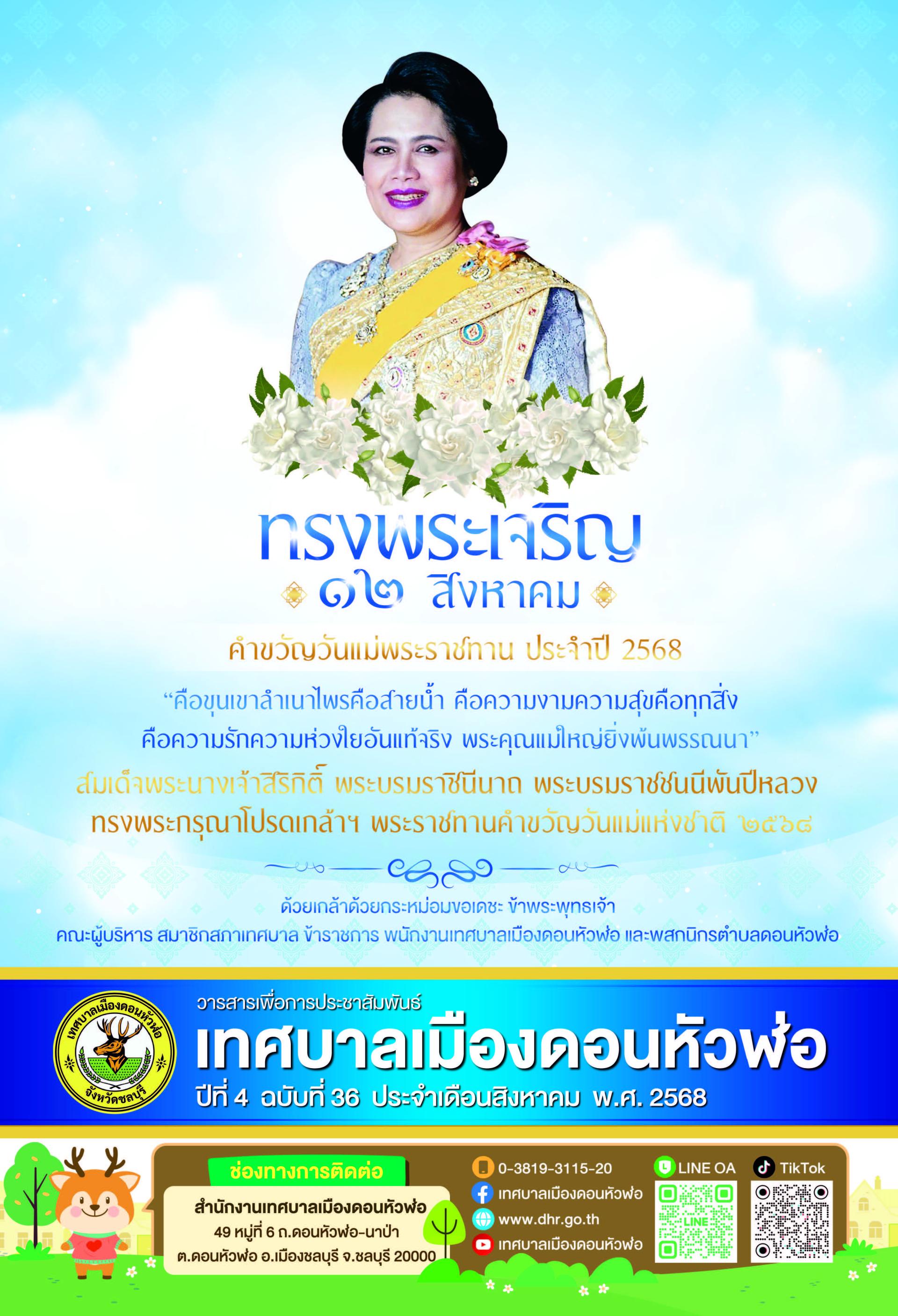 วารสารเพื่อการประชาสัมพันธ์ เทศบาลตำบลดอนหัวฬ่อ ปีที่ 4 ฉบับที่ 36 ประจำเดือน สิงหาคม พ.ศ. 2568