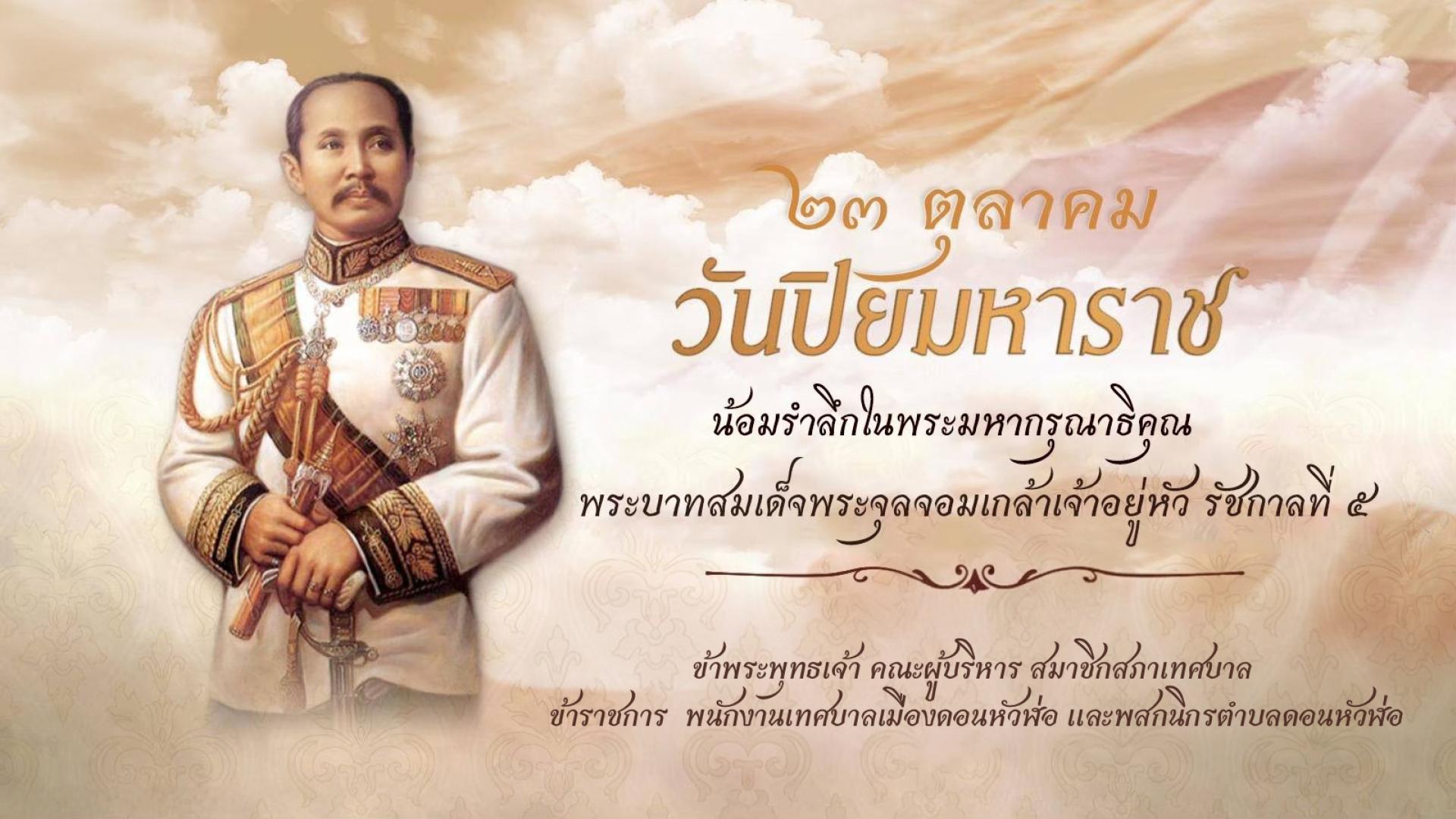๒๓ ตุลาคม “วันปิยมหาราช”
