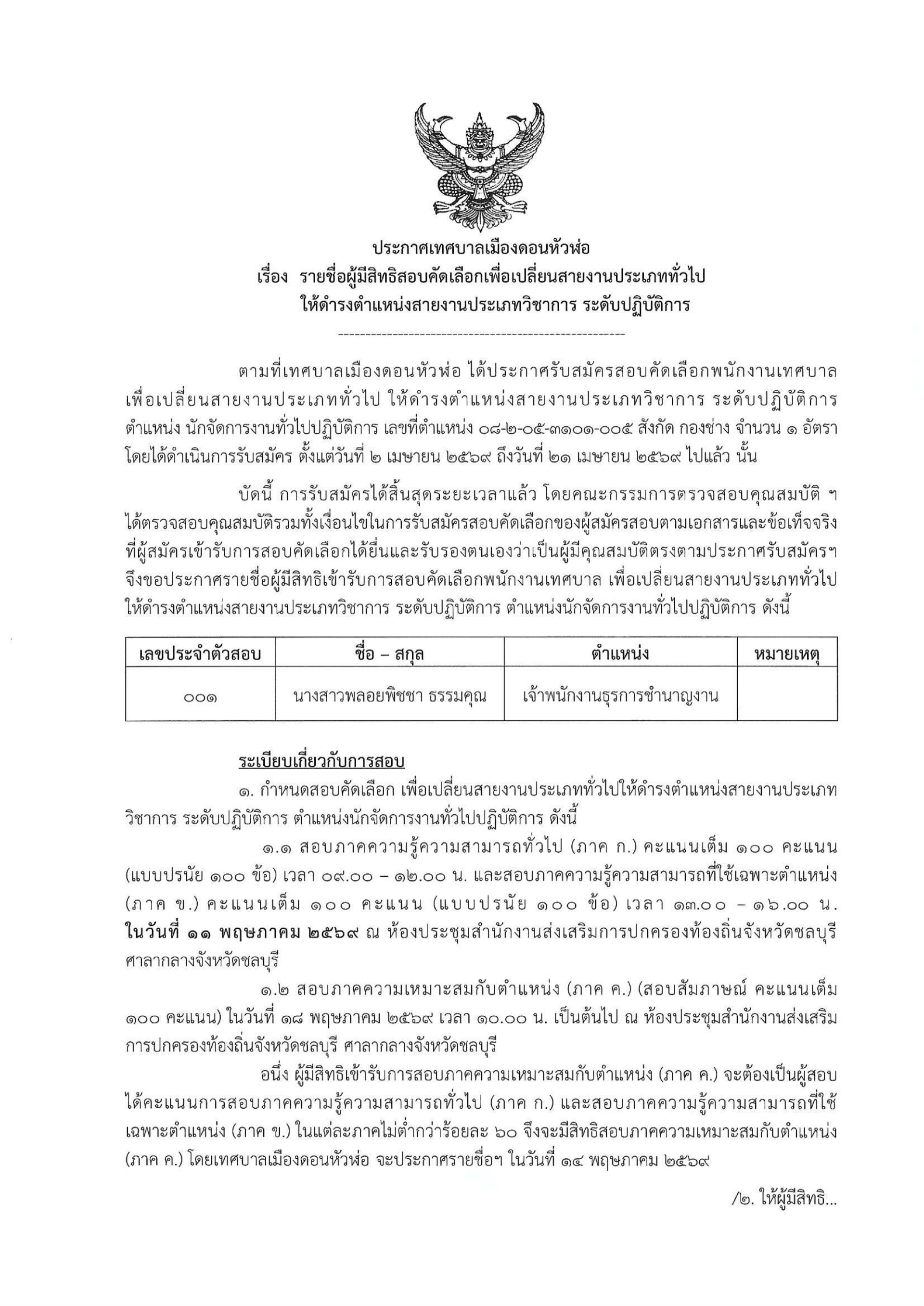 ประกาศเทศบาลเมืองดอนหัวฬ่อ เรื่อง รายชื่อผู้มีสิทธิสอบคัดเลือกเพื่อเปลี่ยนสายงานประเภททั่วไป ให้ดำรงตำแหน่งสายงานประเภทวิชาการ ระดับปฏิบัติการ