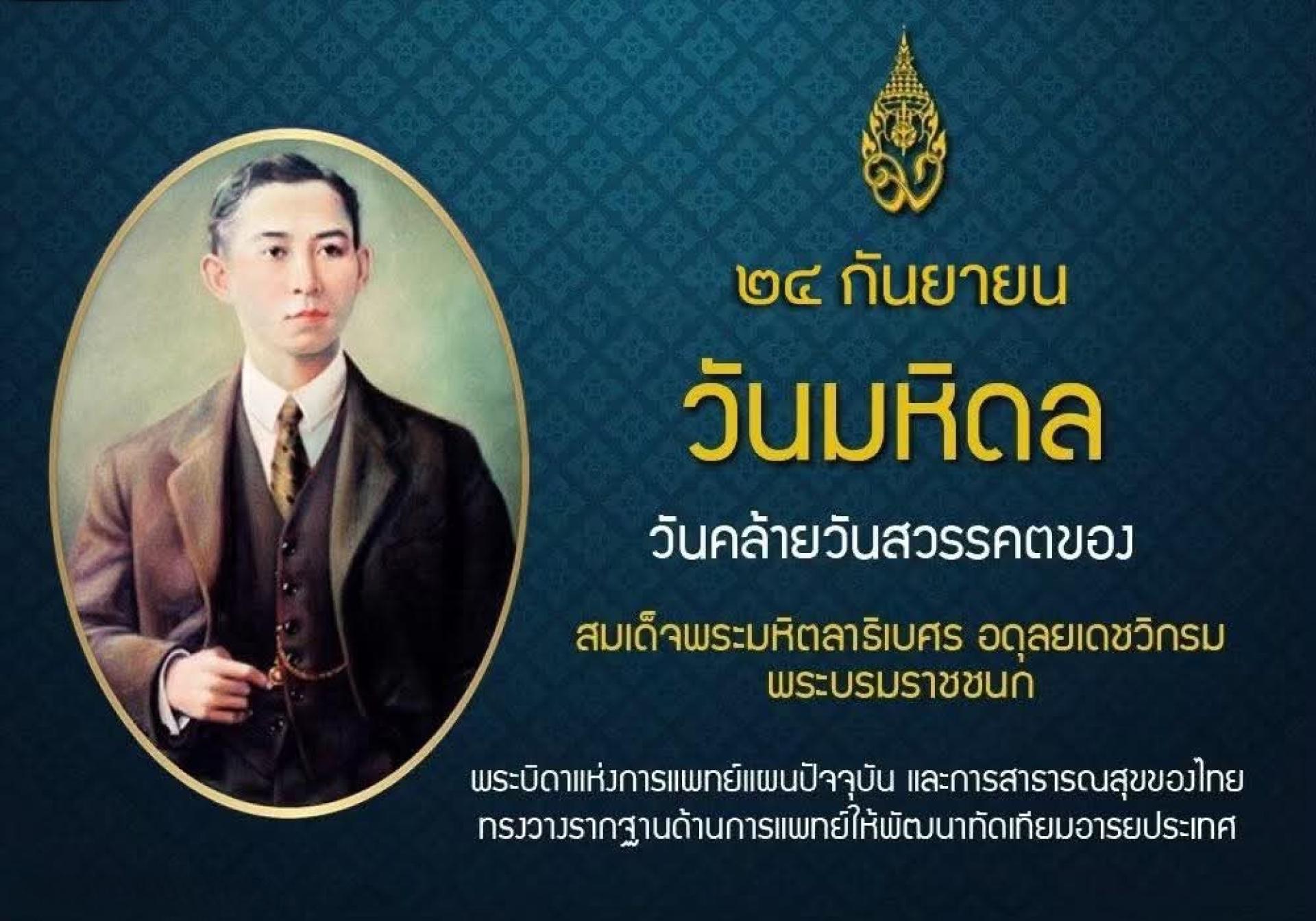 24 กันยายน “วันมหิดล” พระบิดาแห่งการแพทย์แผนปัจจุบันของไทย