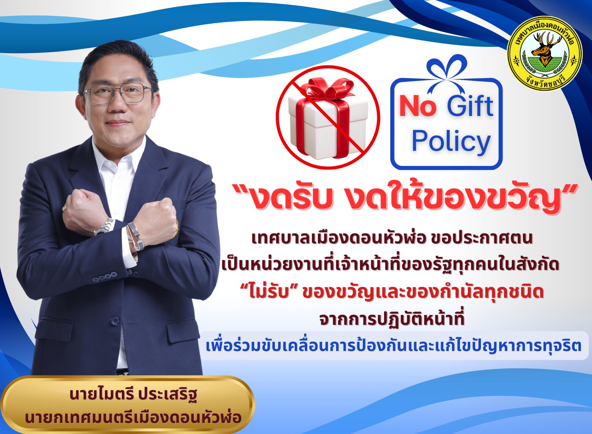 เทศบาลเมืองดอนหัวฬ่อ ประกาศเจตนารมณ์ ไม่รับของขวัญ และของกำนัลทุกชนิดจากการปฏิบัติหน้าที่ (No Gift Policy) ประจำปีงบประมาณ 2569