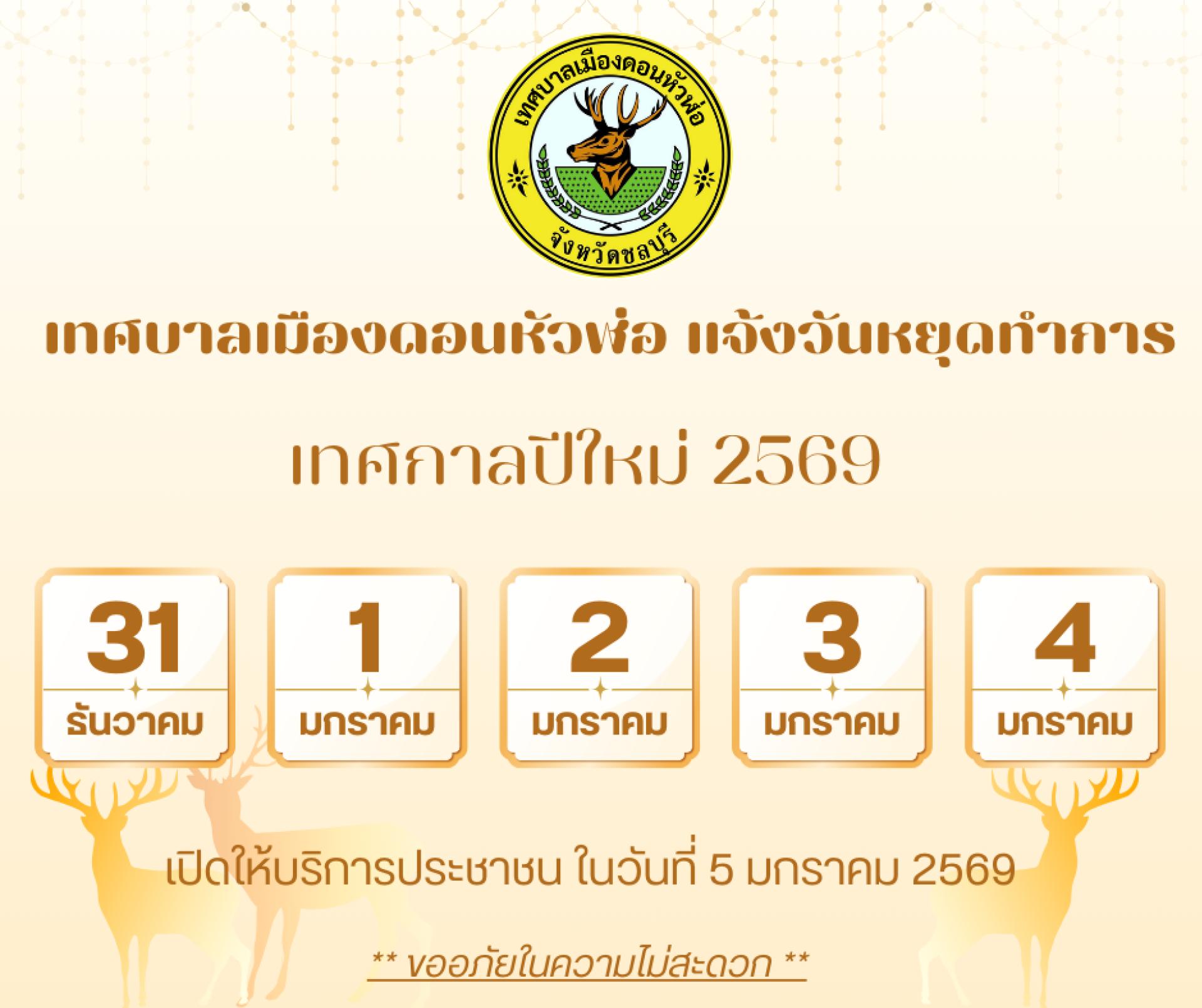 ประกาศวันหยุดทำการช่วงเทศกาลปีใหม่ 