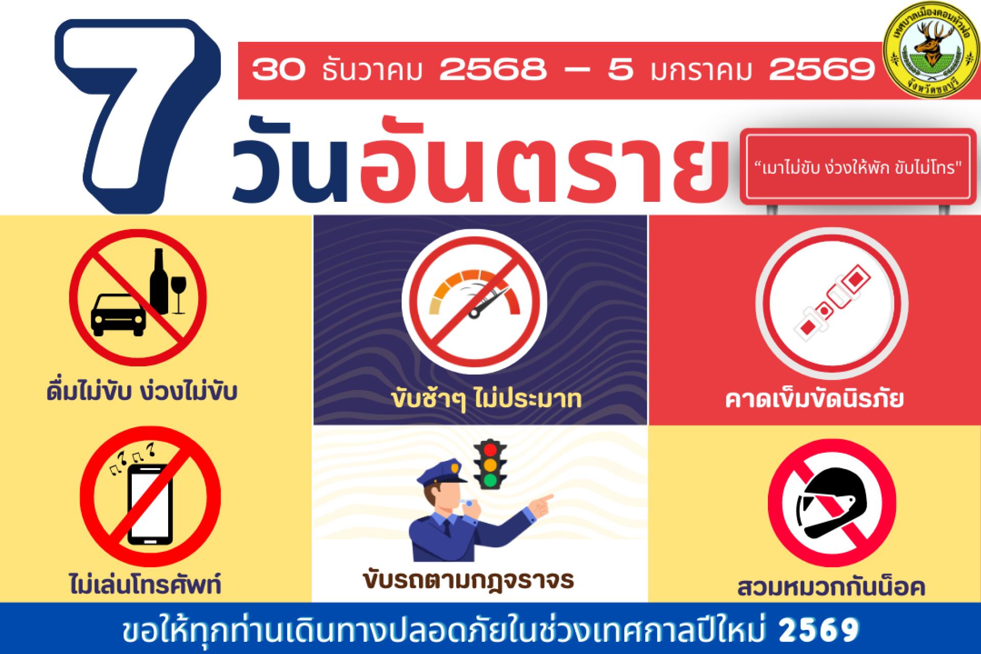 “7 วันอันตราย เทศกาลปีใหม่ 2569 ขอให้ทุกท่านเดินทางปลอดภัย ไร้อุบัติเหตุ ด้วยความห่วงใยจากเทศบาลเมืองดอนหัวฬ่อ”