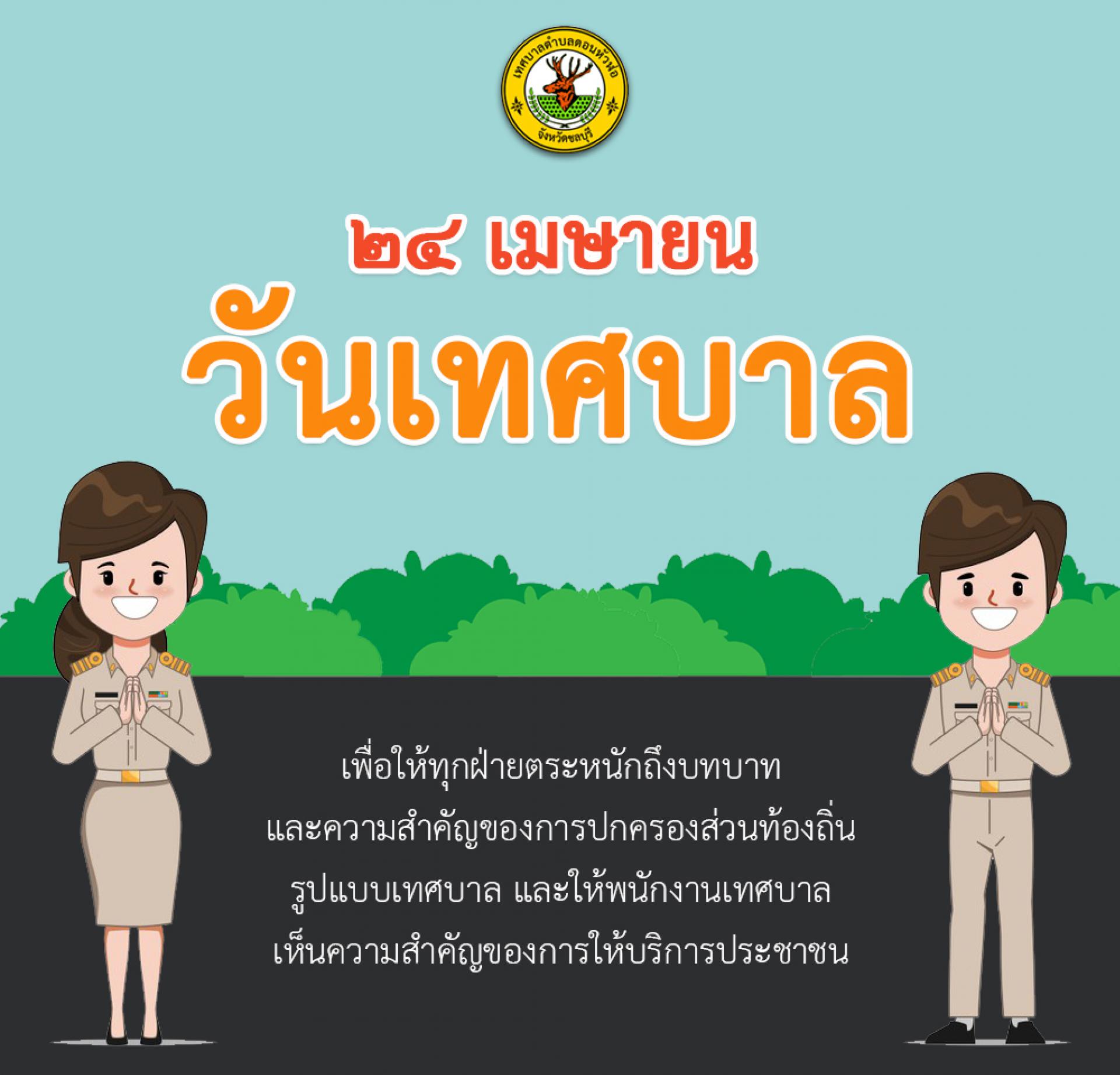 "วันเทศบาล" 24 เมษายน ของทุกปี