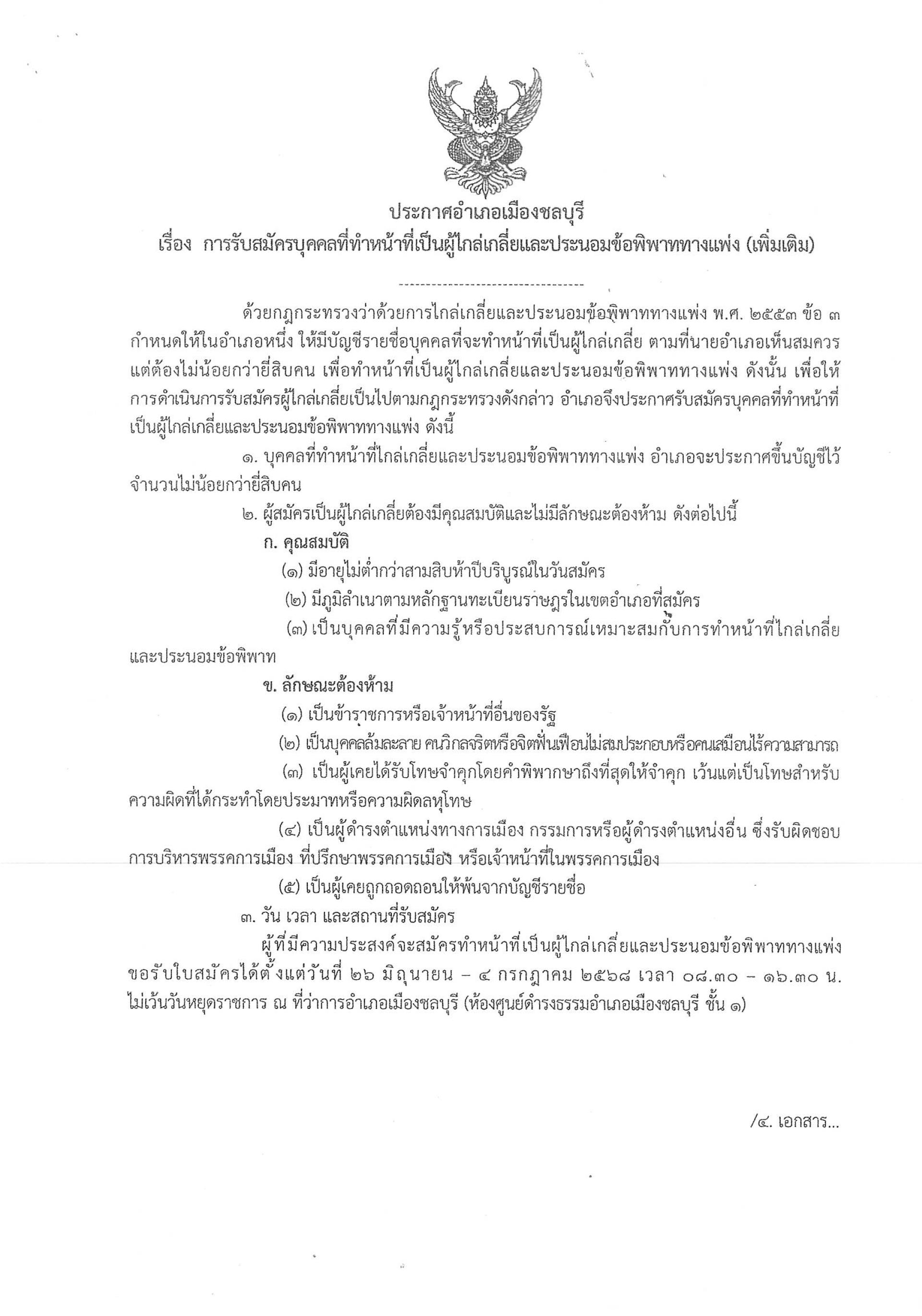  การรับสมัครบุคคลที่ทำหน้าที่เป็นผู้ไกล่เกลี่ยและประนอมข้อพิพาททางแพ่ง
