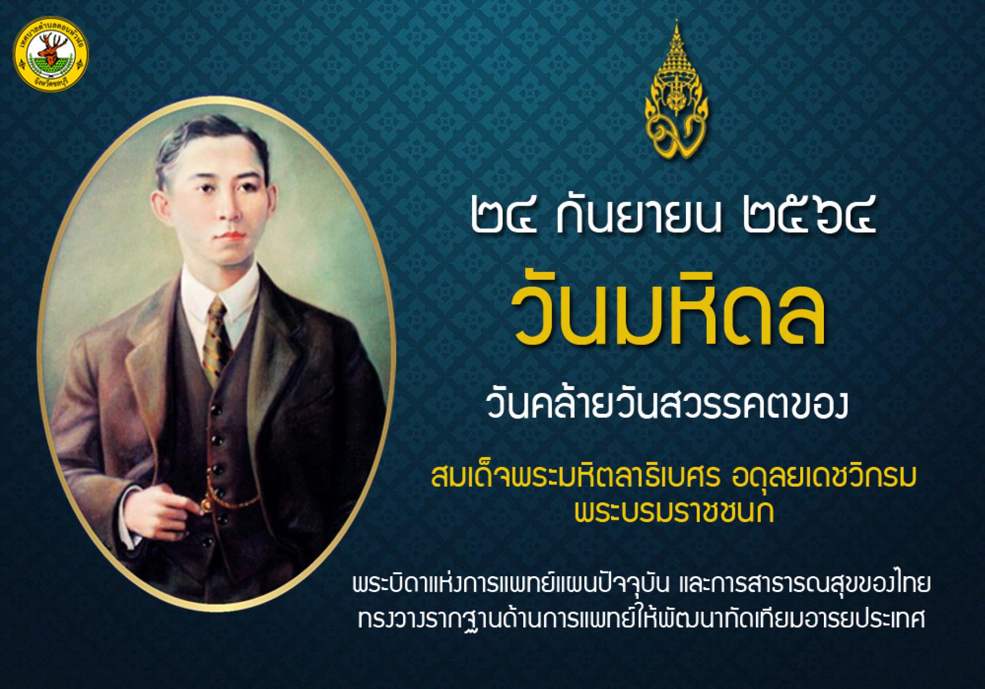 24 กันยายน 2564 “วันมหิดล”