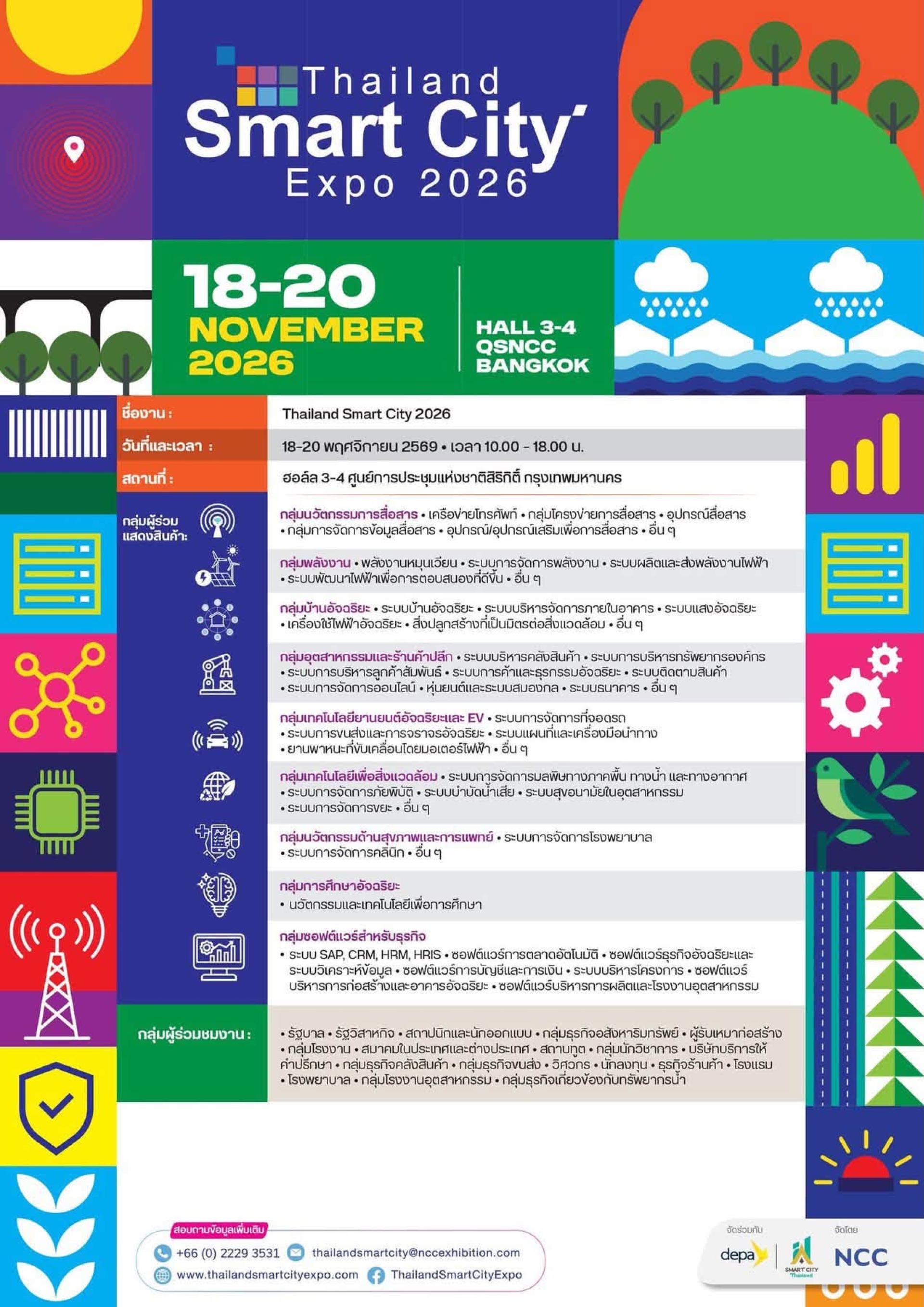 ขอเชิญร่วมชมนิทรรศการ Thailand Smart City Expo 2026 (ไทยแลนด์เมืองอัจฉริยะ ประจำปี 2569) ภายใต้แนวคิด "City Intelligence : Prevent and Protect"