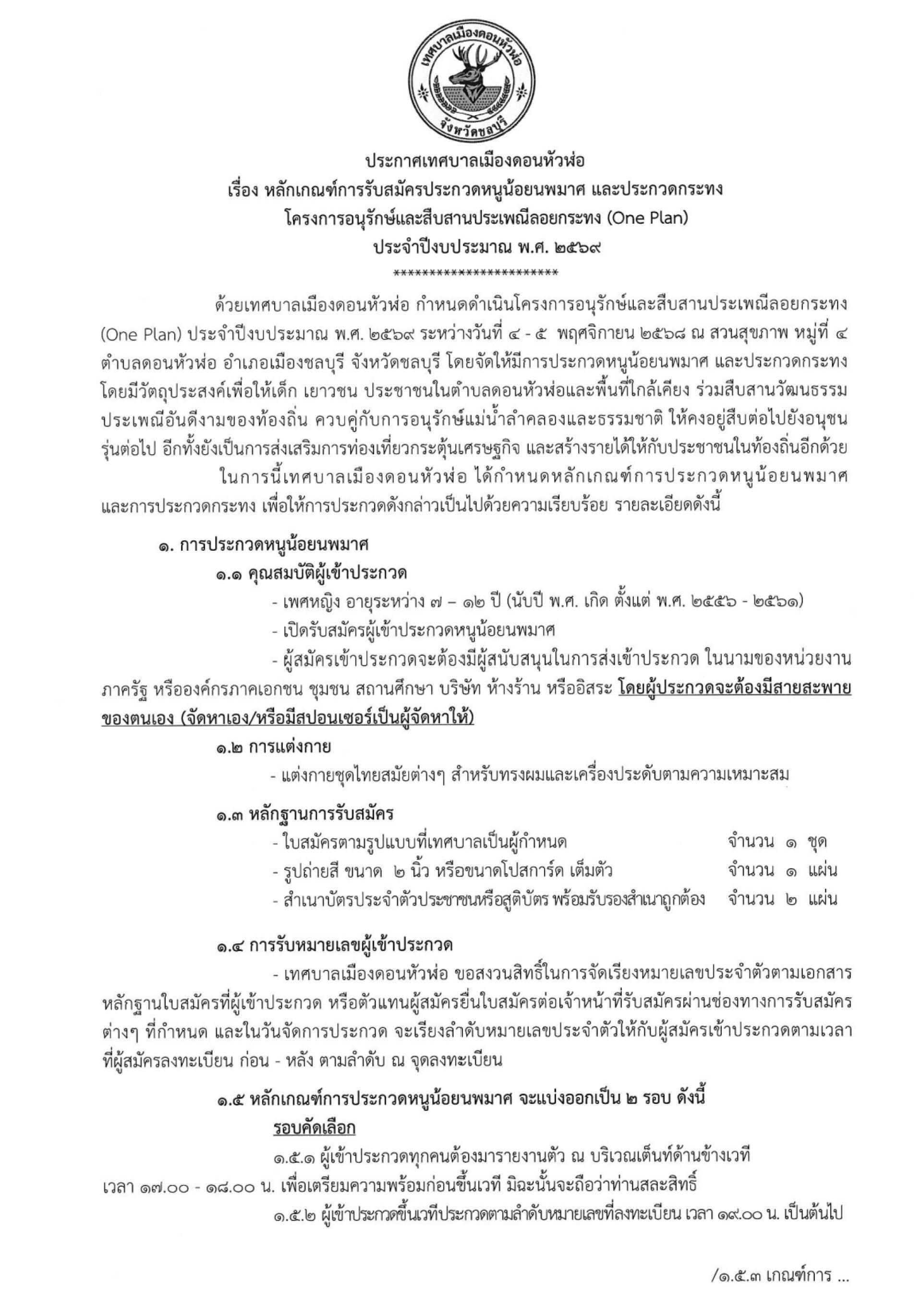 ประกาศเทศบาลเมืองดอนหัวฬ่อ เรื่อง หลักเกณฑ์การรับสมัครประกวดหนูน้อยนพมาศ และประกวดกระทง โครงการอนุรักษ์และสืบสานประเพณีลอยกระทง (One Plan) ประจำปีงบประมาณ พ.ศ. 2569