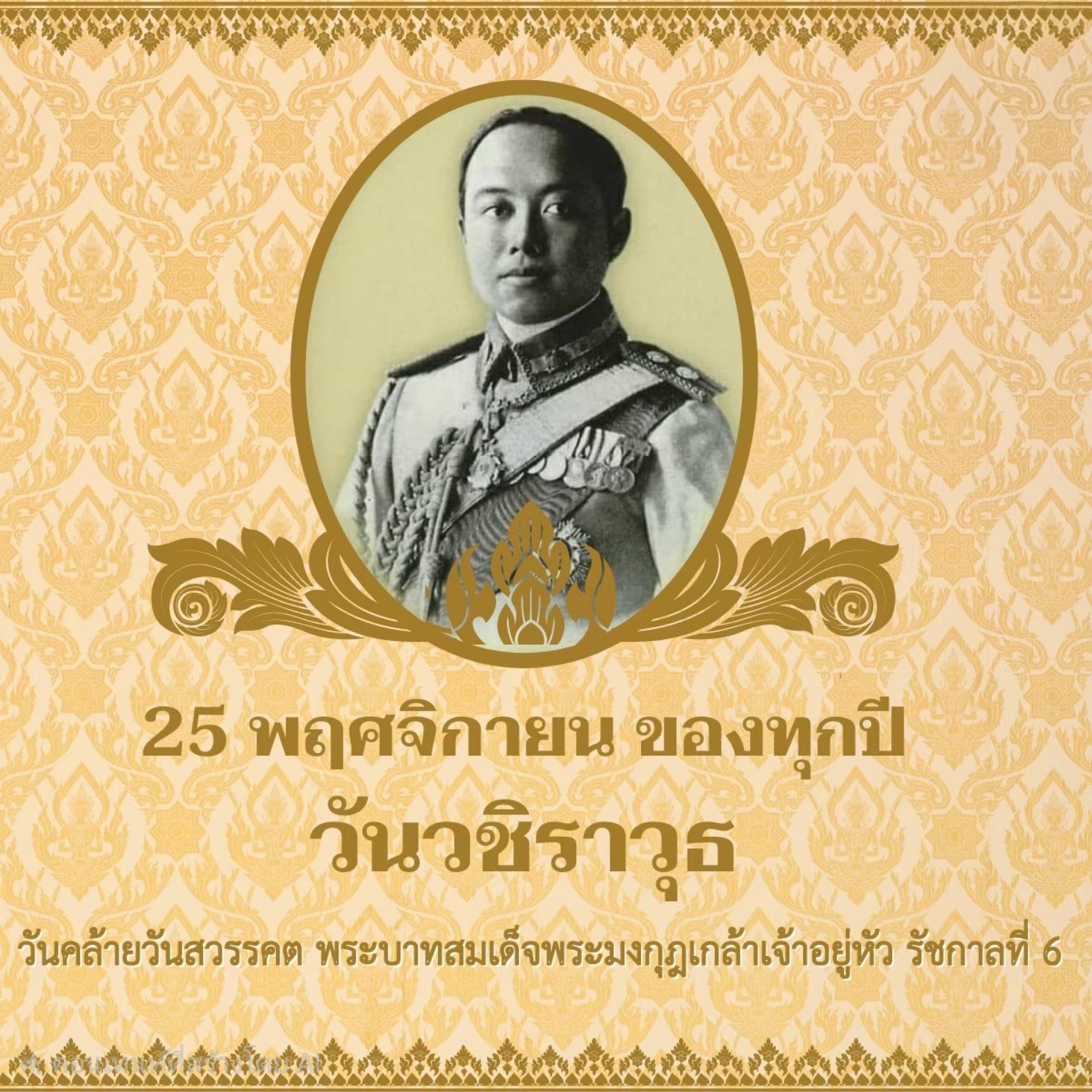 วันวชิราวุธ ตรงกับวันที่ 25 พฤศจิกายน ของทุกปี 