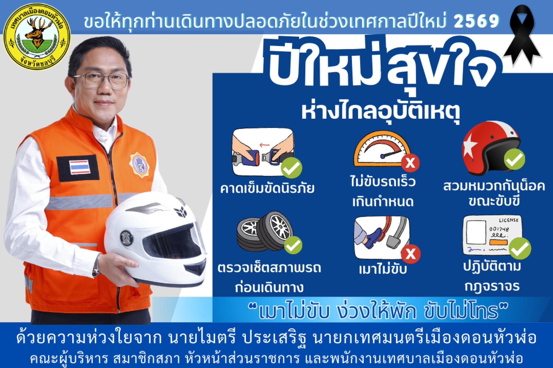 “ดื่มไม่ขับ คนข้างหลังเป็นห่วง ร่วมลดอุบัติเหตุในช่วง 7 วันอันตราย ปีใหม่ 2569 "
ด้วยความห่วงใยจากเทศบาลเมืองดอนหัวฬ่อ