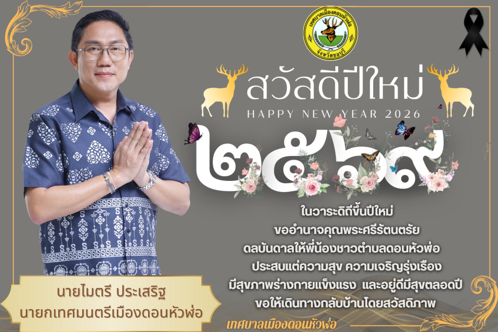 สวัสดีปีใหม่ ๒๕๖๙