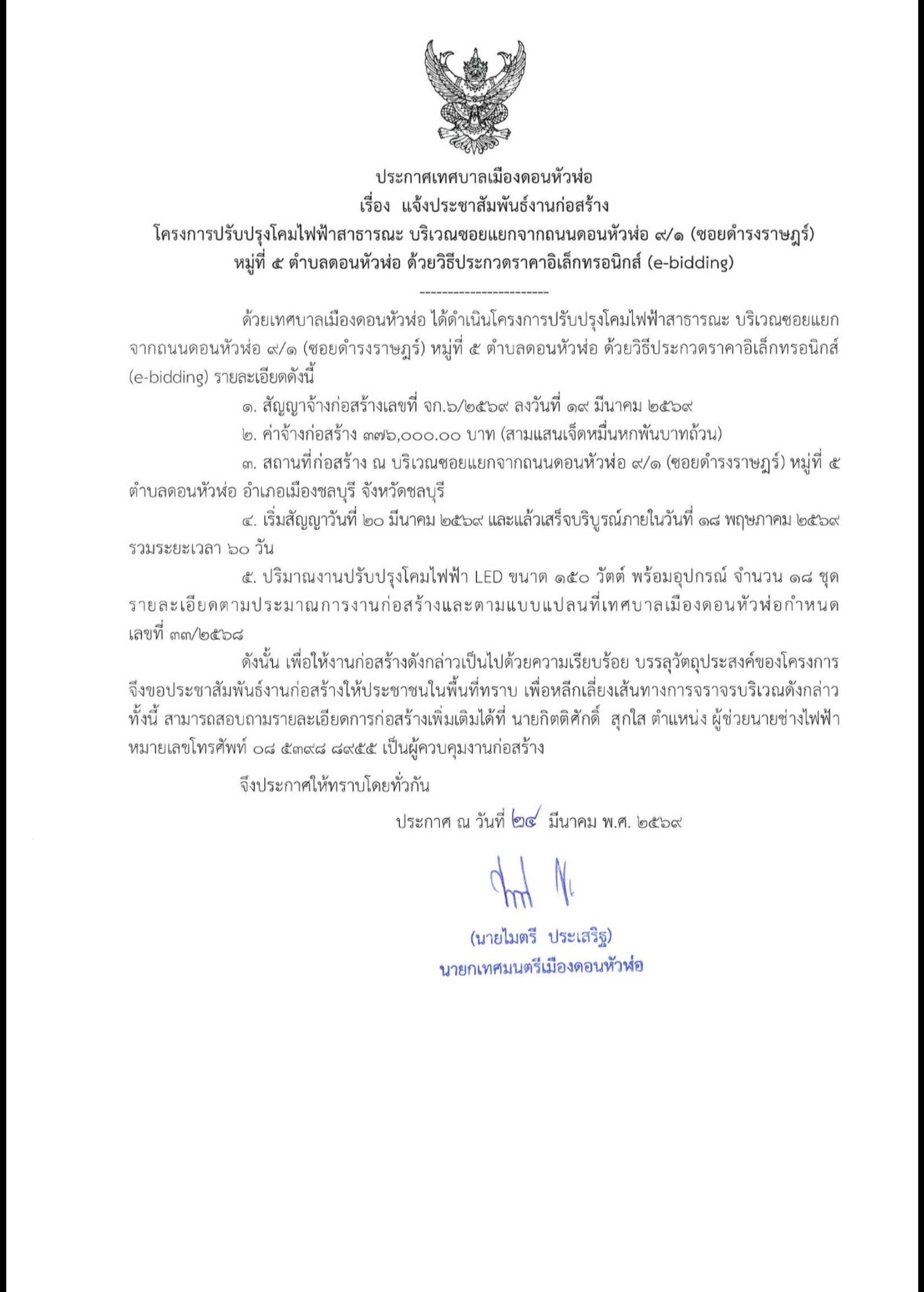 📢ประกาศเทศบาลเมืองดอนหัวฬ่อ เรื่อง แจ้งประชาสัมพันธ์งานก่อสร้าง โครงการปรับปรุงโคมไฟฟ้าสาธารณะ บริเวณซอยแยกจากถนนดอนหัวพ่อ ๙/๑ (ซอยดำรงราษฎร์) หมู่ที่ ๕ ตำบลดอนหัวฬ่อ