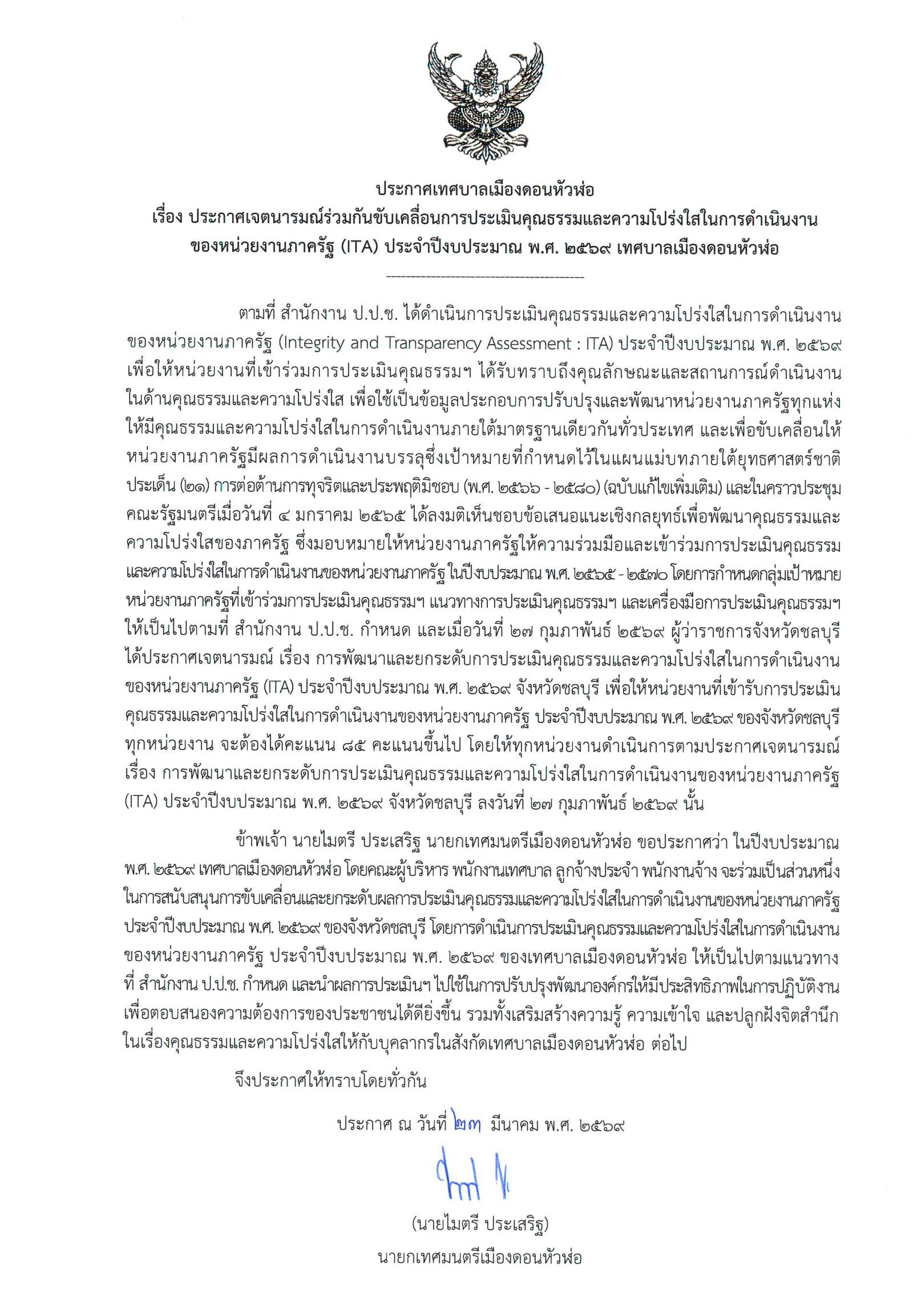 เทศบาลเมืองดอนหัวฬ่อ ประกาศเจตนารมณ์ร่วมกันขับเคลื่อนการประเมินคุณธรรมและความโปร่งใสในการดำเนินงานของหน่วยงานภาครัฐ (ITA) ประจำปีงบประมาณ พ.ศ. 2569