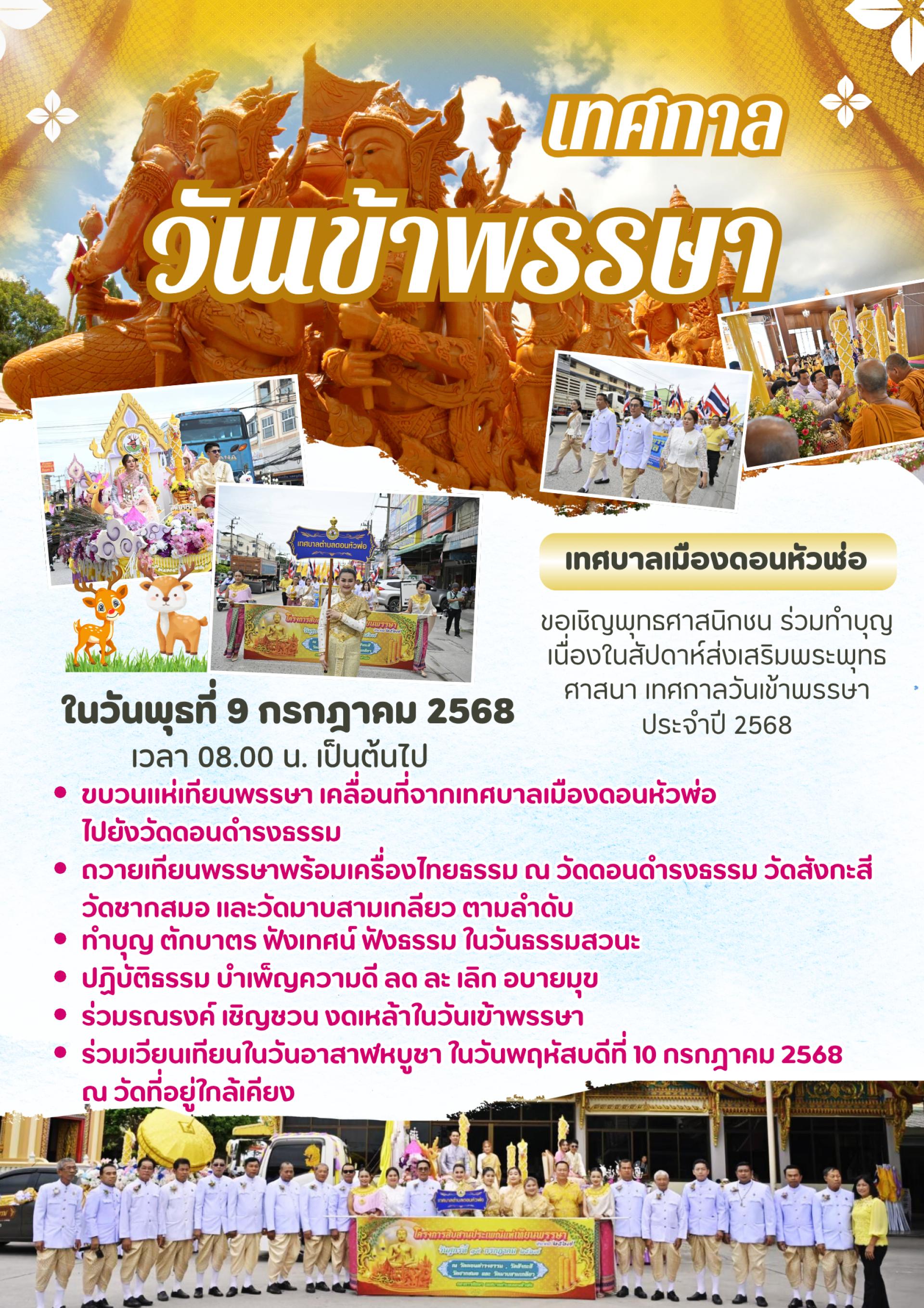 🚩เทศบาลเมืองดอนหัวฬ่อ ขอเชิญพุทธศาสนิกชน ร่วมทำบุญ เนื่องในสัปดาห์ส่งเสริมพระพุทธศาสนาเทศกาลวันเข้าพรรษา ประจำปี 2568
