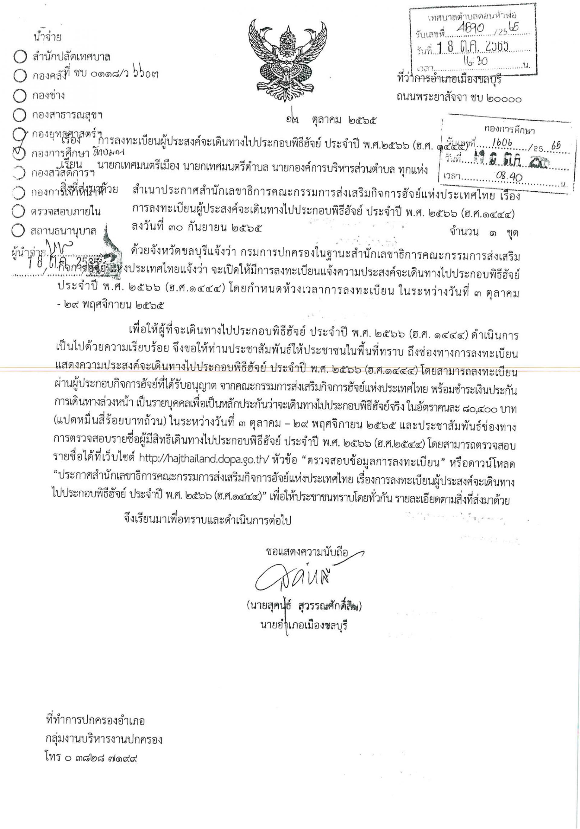 ประชาสัมพันธ์ การลงทะเบียนผู้ประสงค์จะเดินทางไปประกอบพิธีฮัจย์ ประจำปี พ.ศ. 2566 (ฮ.ศ. 1444)