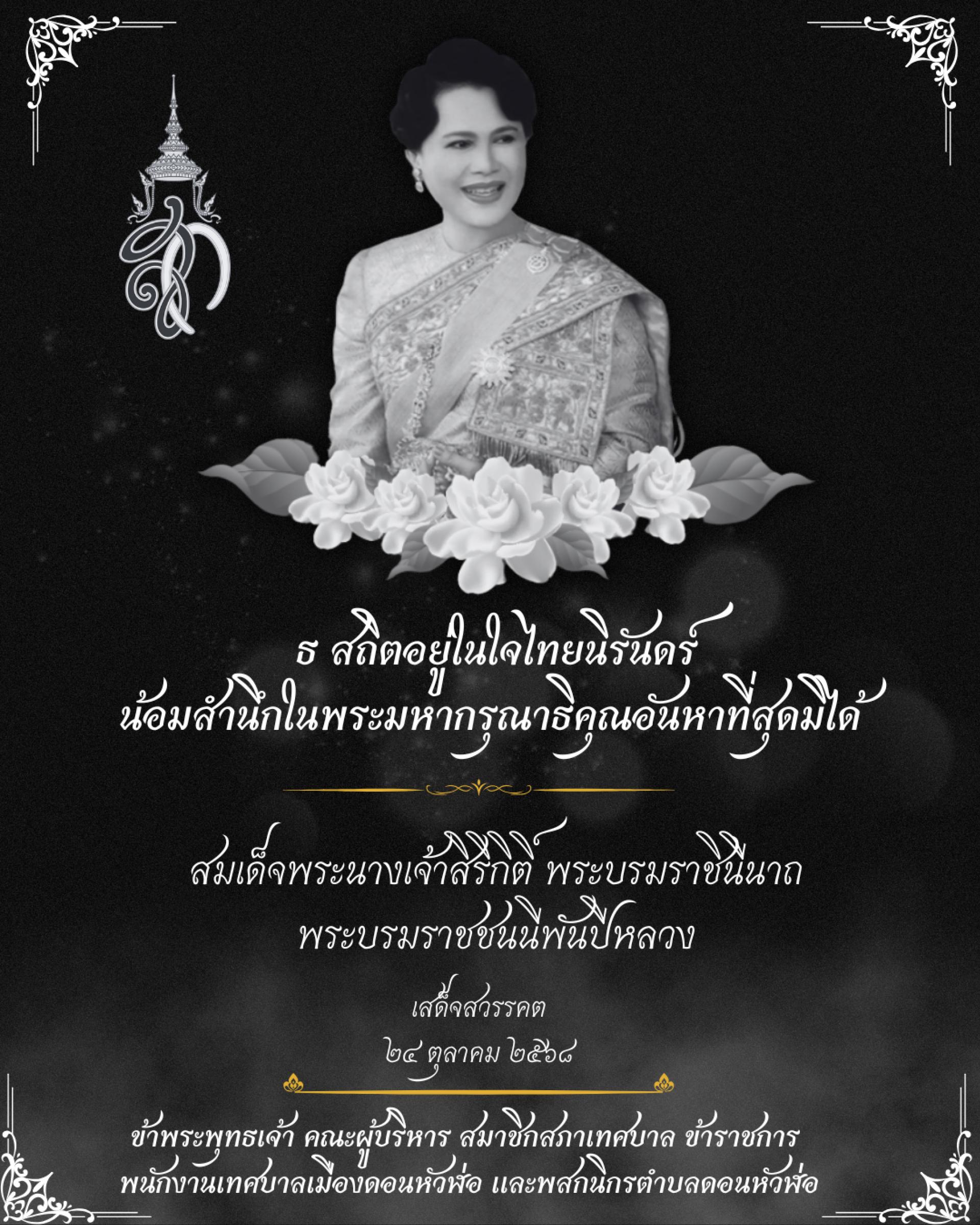 สมเด็จพระนางเจ้าสิริกิติ์ พระบรมราชินีนาถ พระบรมราชชนนีพันปีหลวง สวรรคต