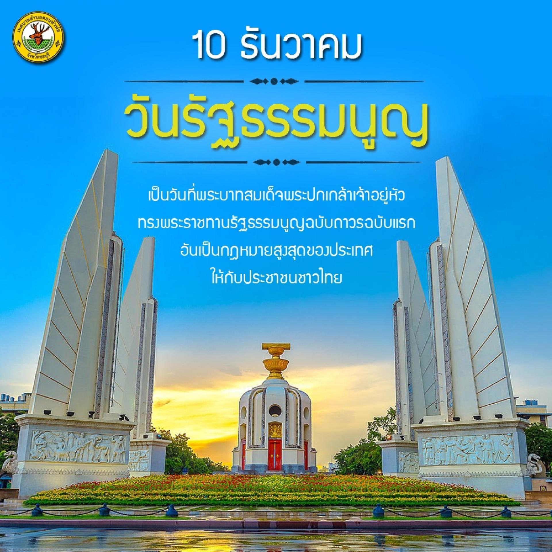 10 ธันวาคม วันรัฐธรรมนูญ