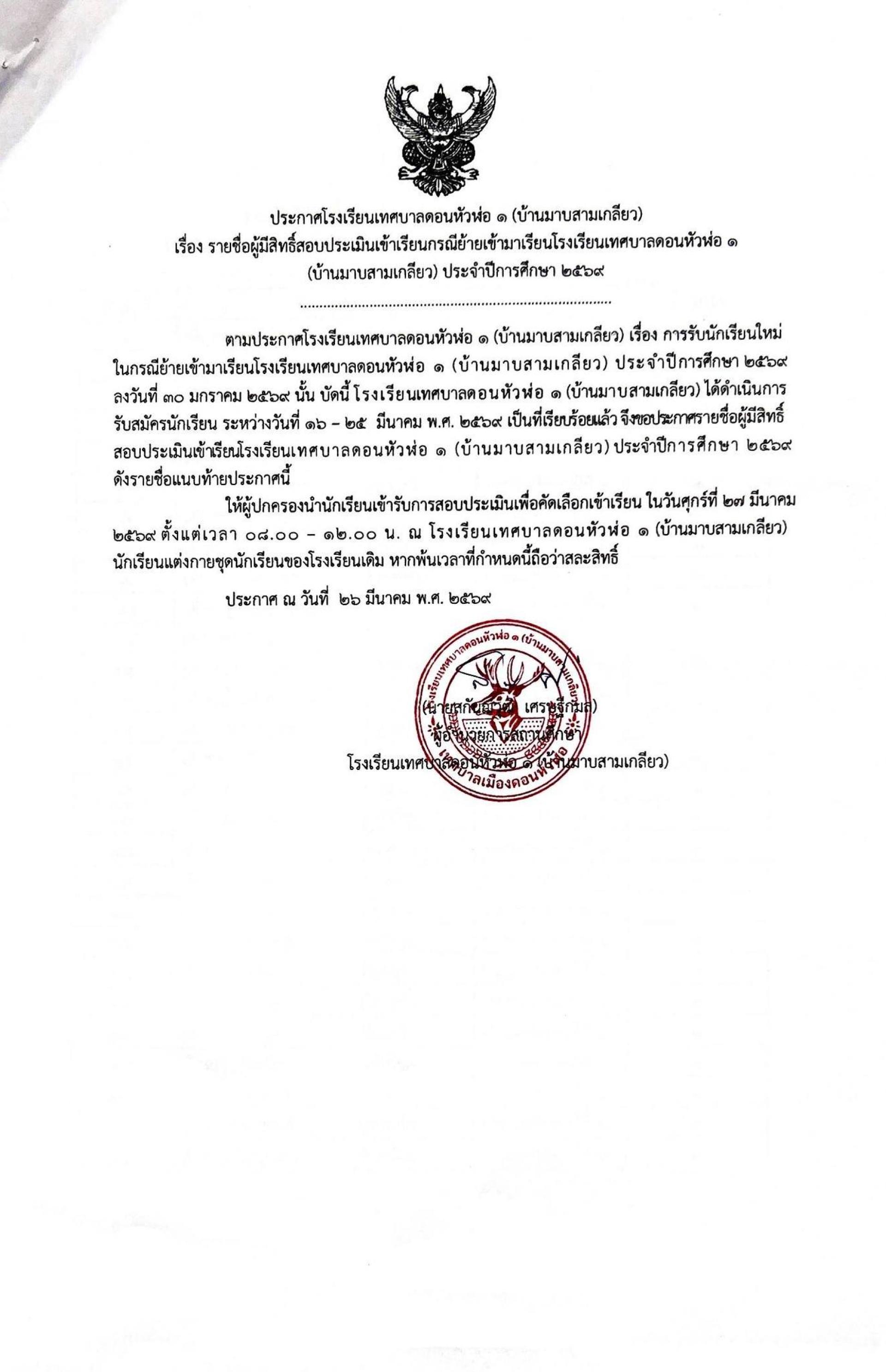 ประกาศรายชื่อผู้มีสิทธิ์สอบประเมินเข้าเรียน (กรณีย้ายสถานศึกษา)โรงเรียนเทศบาลดอนหัวพ่อ ๑ (บ้านมาบสามเกลียว)  