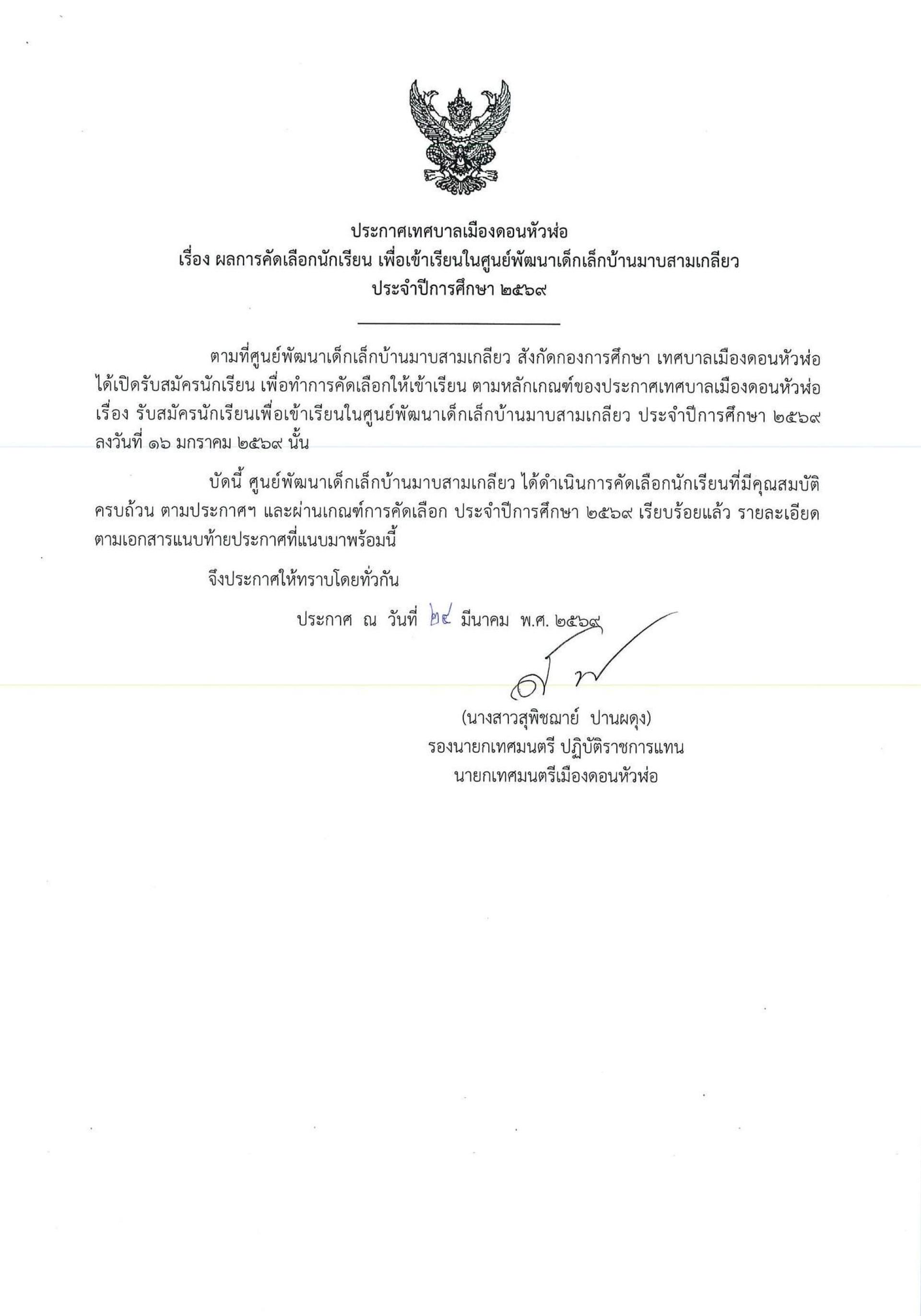 ประกาศรายชื่อนักเรียนที่ผ่านการพิจารณาและคัดเลือกเพื่อเข้าเรียนในศูนย์พัฒนาเด็กเล็กบ้านมาบสามเกลียว ประจำปีการศึกษา 2569