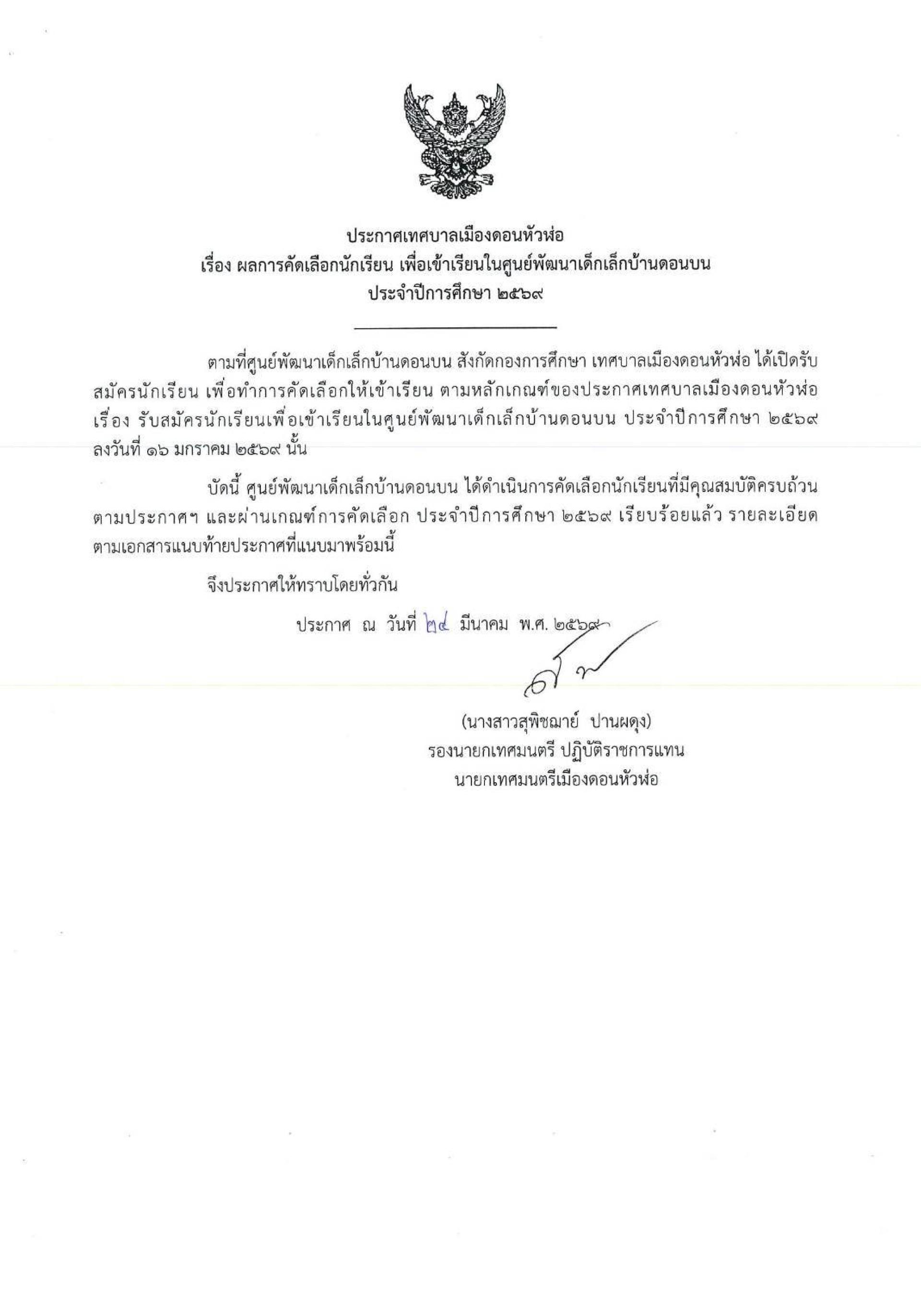 ประกาศรายชื่อนักเรียนที่ผ่านการพิจารณาและคัดเลือกเพื่อเข้าเรียนในศูนย์พัฒนาเด็กเล็กบ้านดอนบน ประจำปีการศึกษา 2569