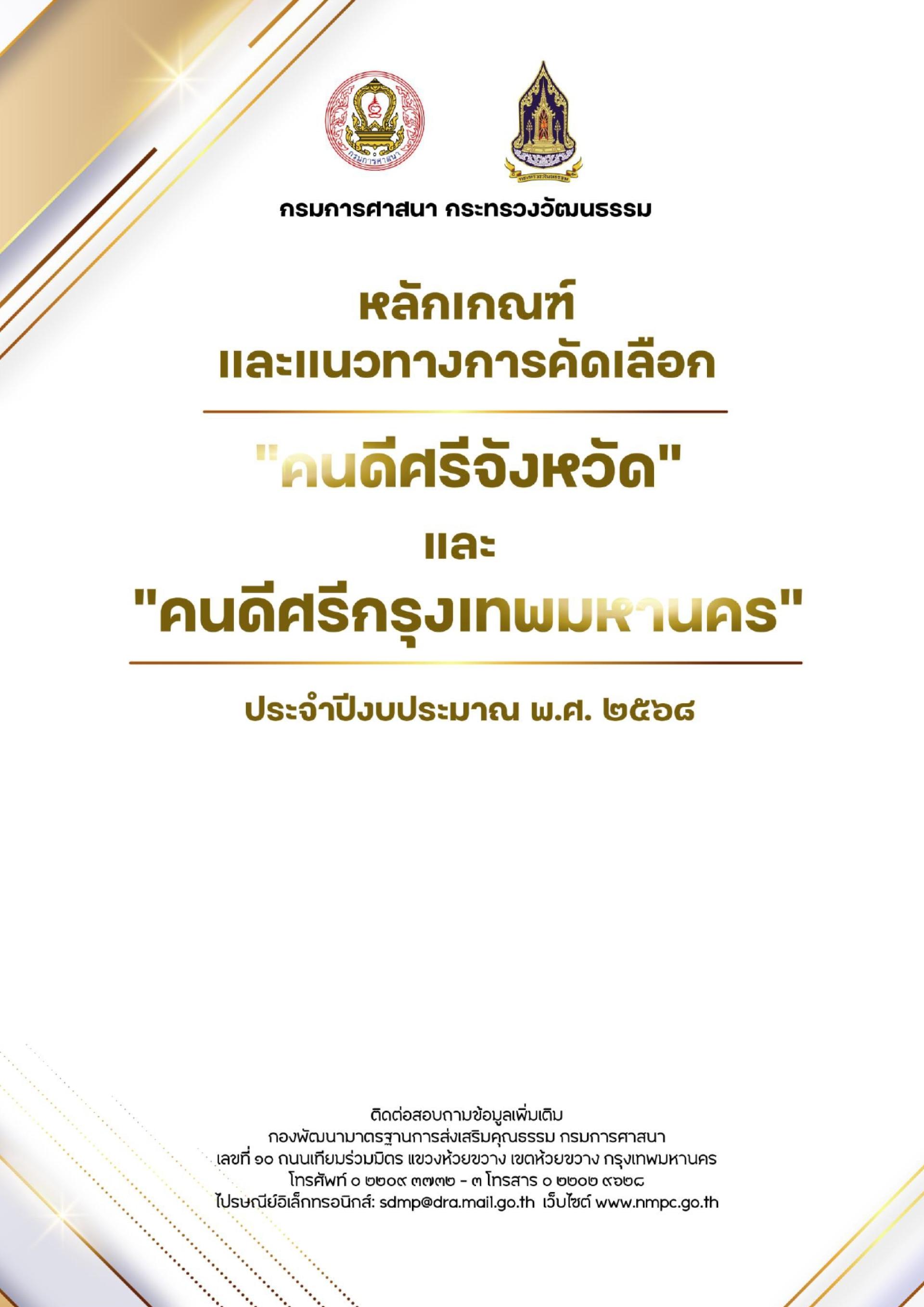 ประชาสัมพันธ์ กิจกรรมคัดเลือก “คนดีศรีจังหวัด” บุคคลต้นแบบด้านคุณธรรม ประจำปีงบประมาณ พ.ศ.2568 จังหวัดชลบุรี 
