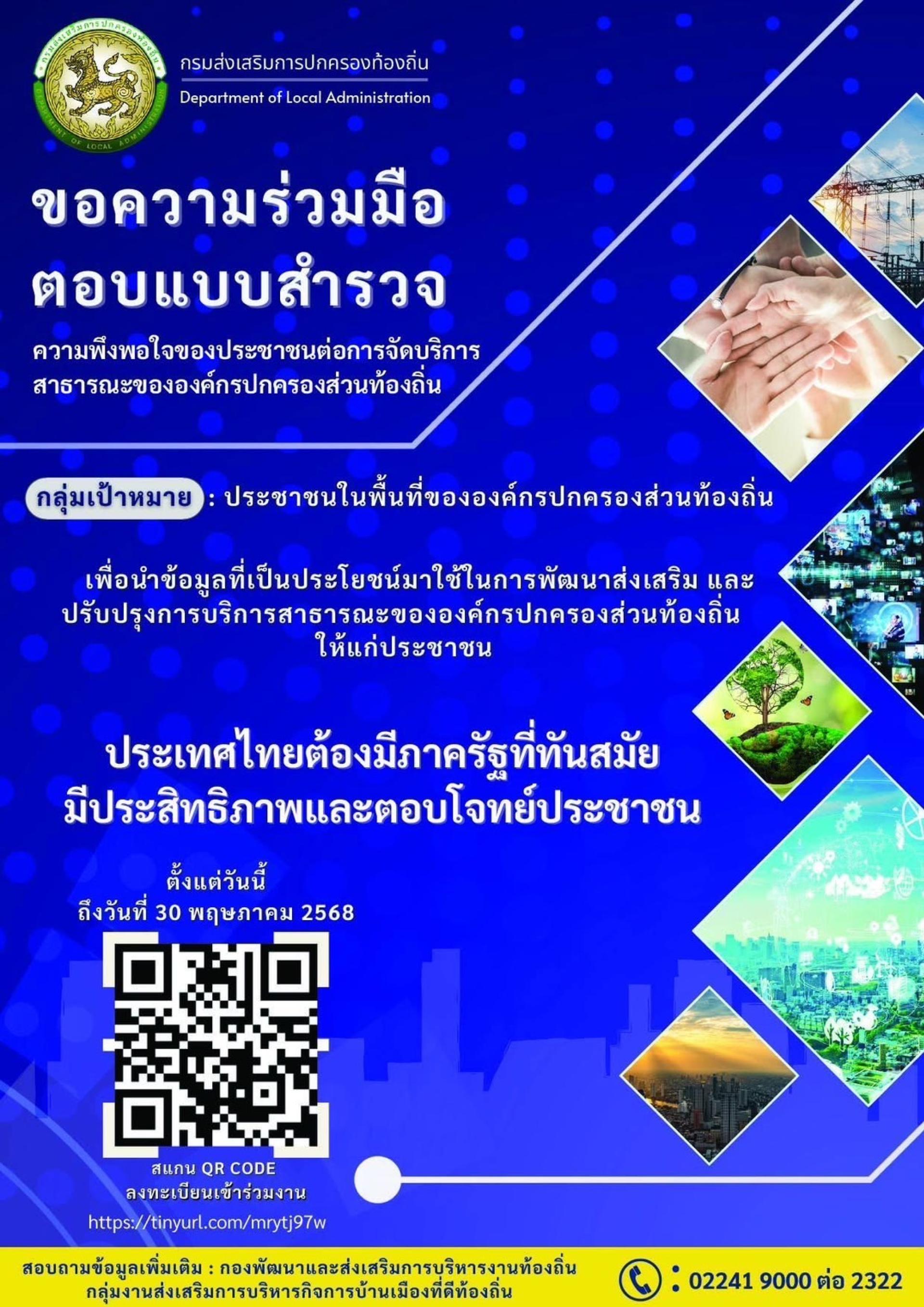 ประชาสัมพันธ์แบบประเมินความพึงพอใจของประชาชนต่อการจัดบริการสาธารณะขององค์กรปกครองส่วนท้องถิ่น