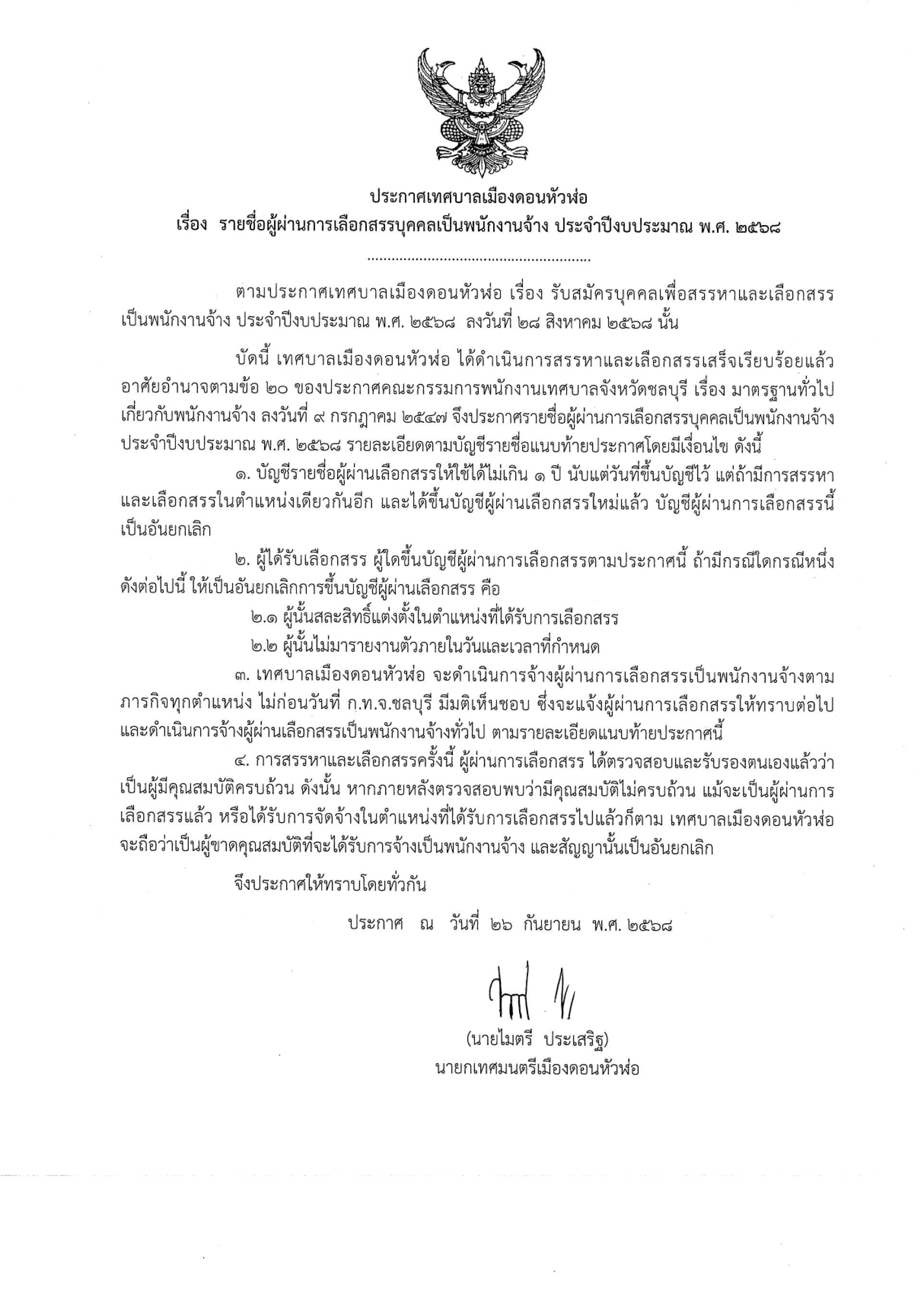 📢ประกาศเทศบาลเมืองดอนหัวฬ่อ เรื่อง รายชื่อผู้ผ่านการเลือกสรรบุคคลเป็นพนักงานจ้าง ประจำปีงบประมาณ พ.ศ. ๒๕๖๘