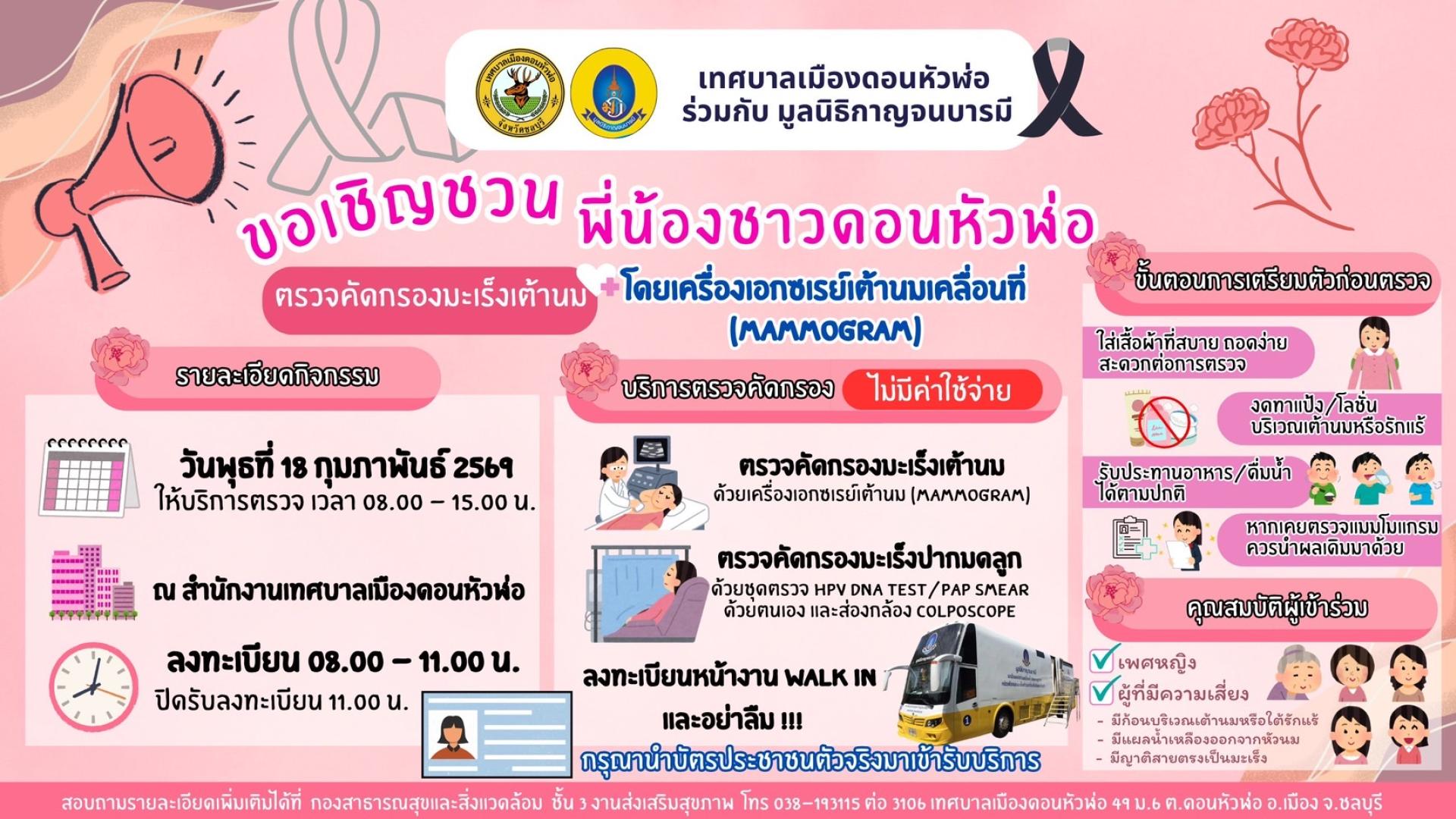 ประชาสัมพันธ์ เทศบาลเมืองดอนหัวฬ่อ ขอเชิญชวนพี่น้องชาวตำบลดอนหัวฬ่อ เข้าร่วมโครงการสืบสานพระราชปณิธานสมเด็จย่าต้านภัยมะเร็งเต้านม ประจำปีงบประมาณ 2569