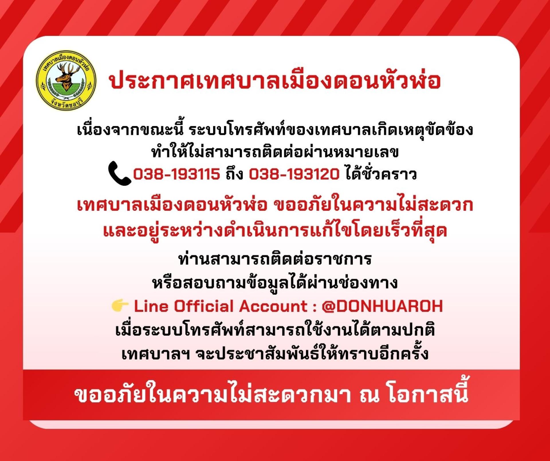 ประกาศจากเทศบาลเมืองดอนหัวฬ่อ เนื่องจากขณะนี้ ระบบโทรศัพท์ของเทศบาลเกิดเหตุขัดข้อง