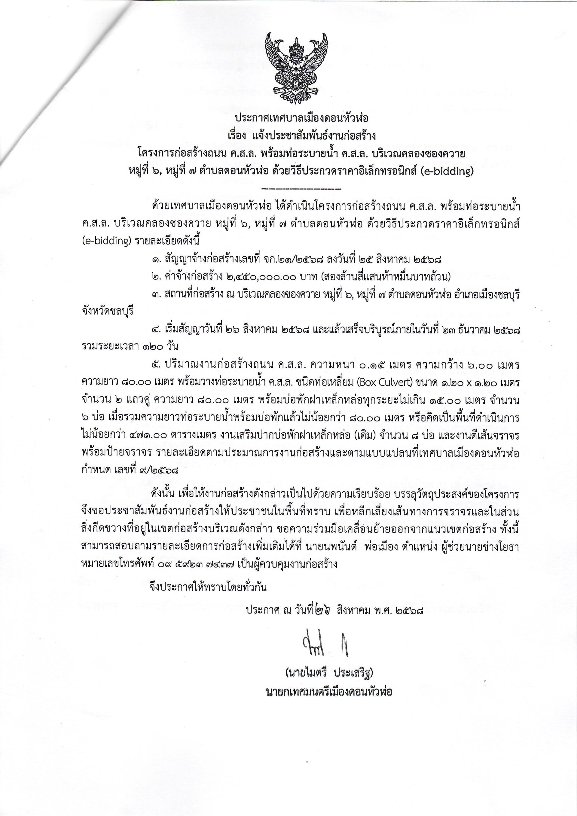 ประกาศเทศบาลเมืองดอนหัวฬ่อ เรื่อง แจ้งประชาสัมพันธ์งานก่อสร้าง โครงการก่อสร้างถนน ค.ส.ล. พร้อมท่อระบายน้ำ ค.ส.ล. บริเวณคลองซองควาย หมู่ที่ ๖, หมู่ที่ ๗ ตำบลดอนหัวฬ่อ