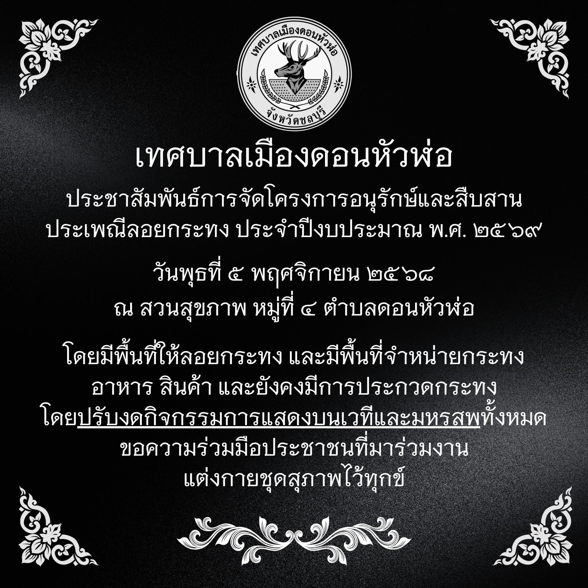 เทศบาลเมืองดอนหัวฬ่อ ประชาสัมพันธ์ การจัดโครงการอนุรักษ์และสืบสานประเพณีลอยกระทง ประจำปีงบประมาณ พ.ศ. ๒๕๖๙ 