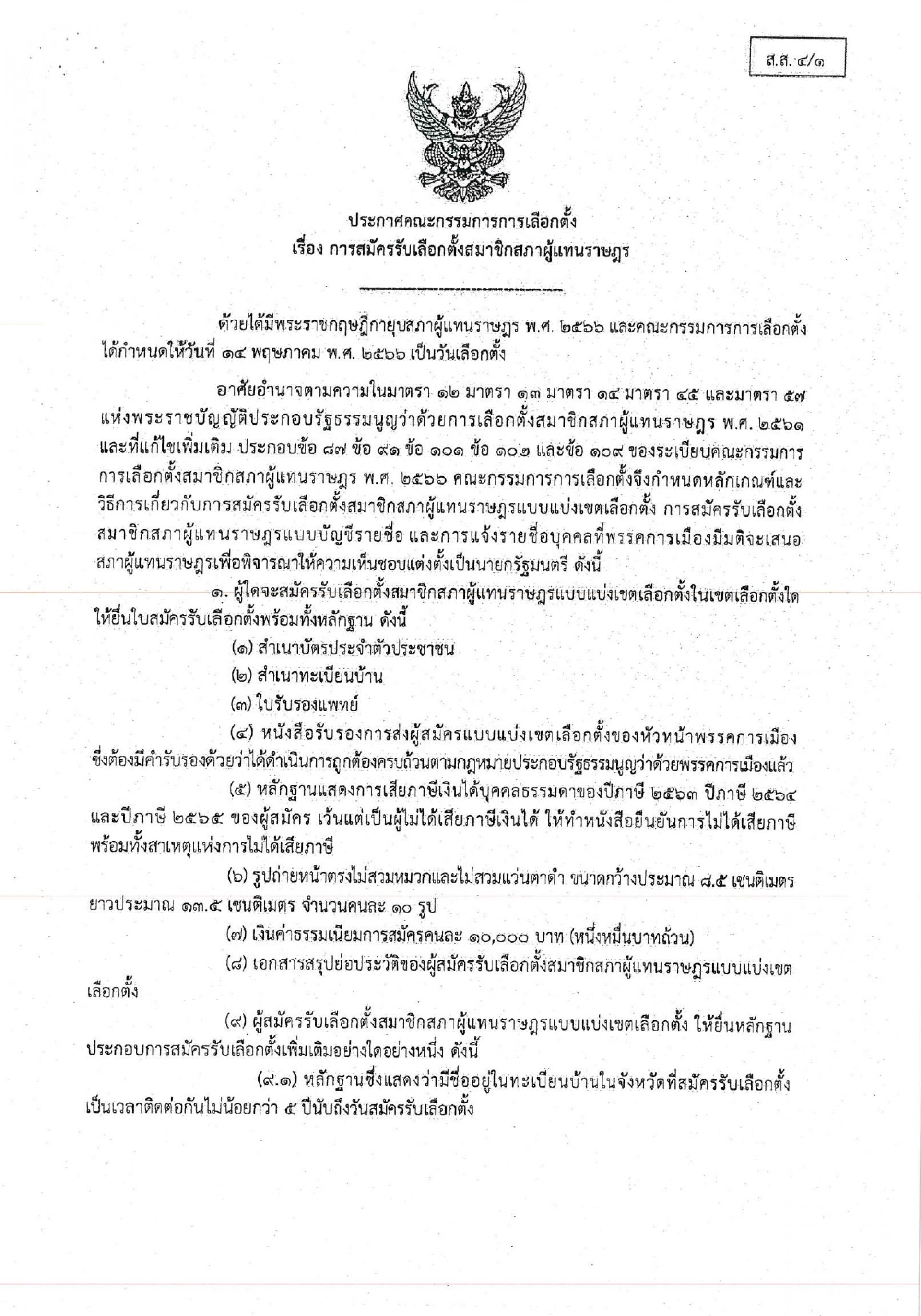 ประกาศคณะกรรมการการเลือกตั้ง เรื่อง การรับสมัครรับเลือกตั้งสมาชิกสภาผู้แทนราษฎร