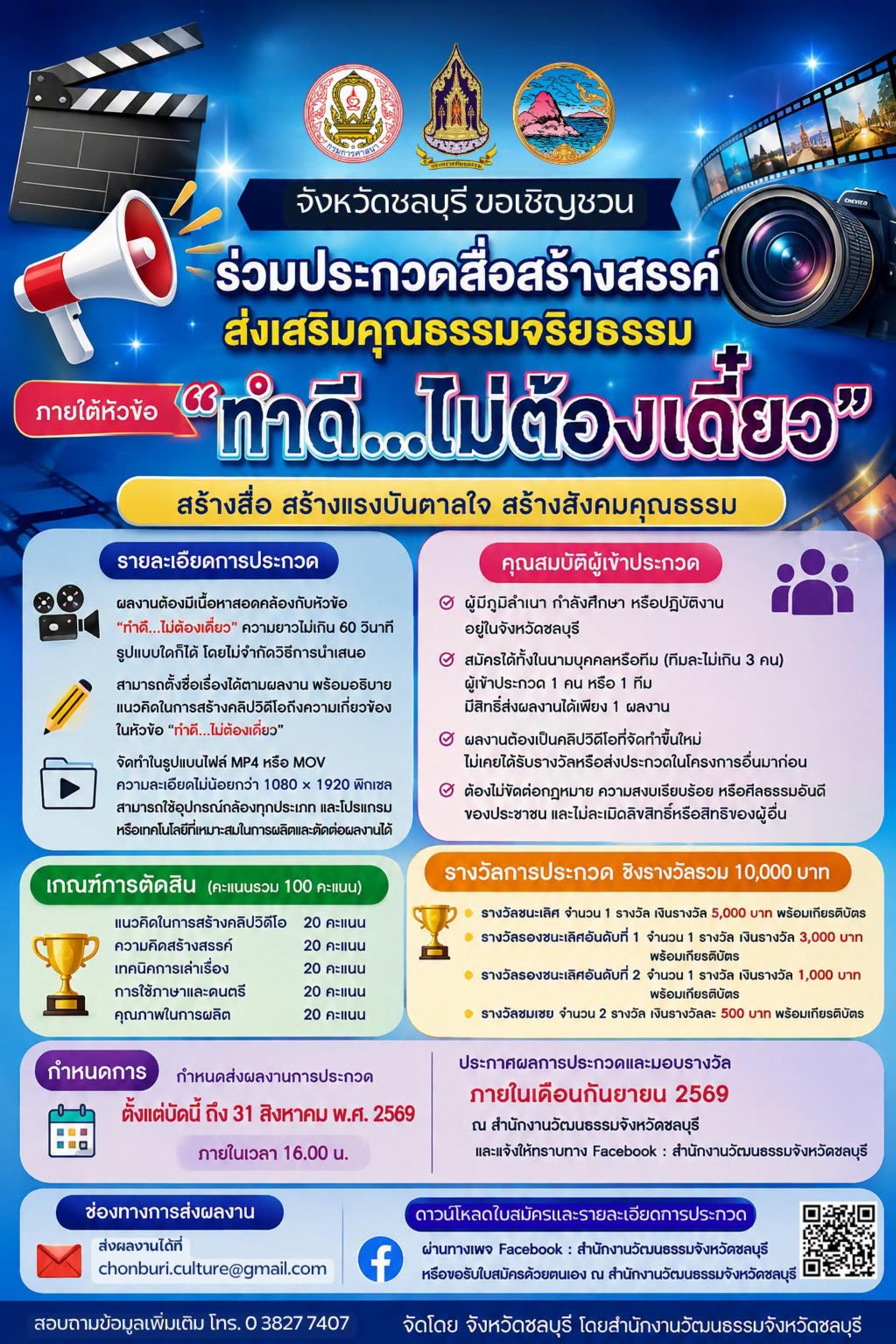 ประชาสัมพันธ์ เรื่อง การประกวดสื่อสร้างสรรค์ส่งเสริมคุณธรรทมจริยธรรม ภายใต้หัวข้อ "ทำดี...ไม่ต้องเดี๋ยว"
