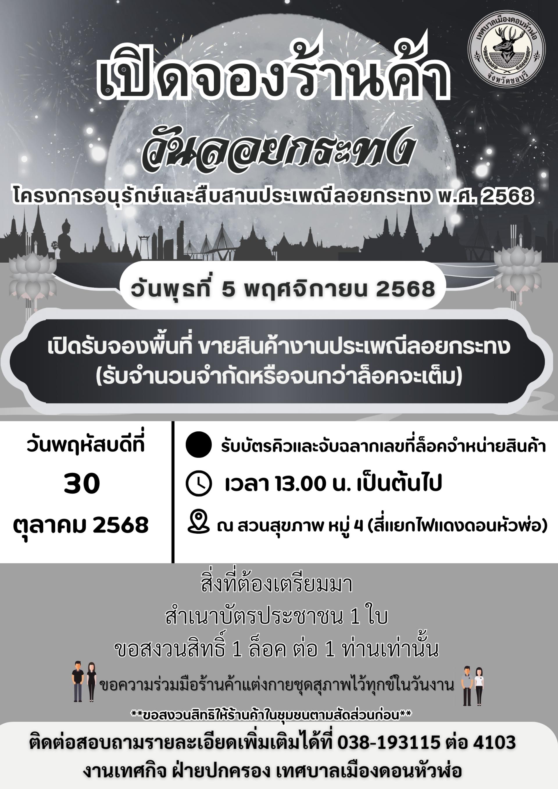 เทศบาลเมืองดอนหัวฬ่อ เปิดจองร้านค้าในงานวันลอยกระทง ประจำปี 2568 