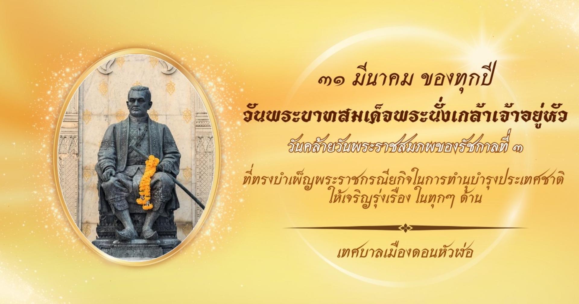 31 มีนาคม ของทุกปี เป็นวันที่ระลึกพระบาทสมเด็จพระนั่งเกล้าเจ้าอยู่หัว พระมหาเจษฎาราชเจ้า