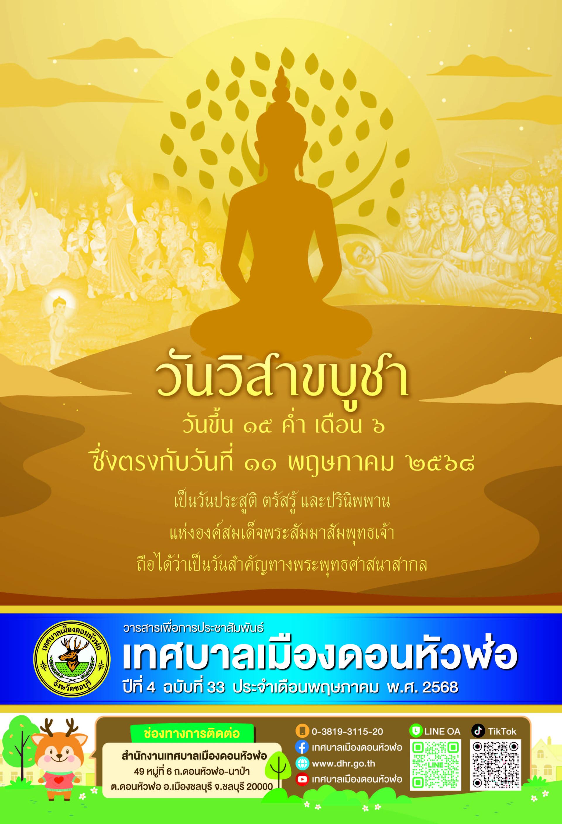 วารสารเพื่อการประชาสัมพันธ์ เทศบาลตำบลดอนหัวฬ่อ ปีที่ 4 ฉบับที่ 33 ประจำเดือน พฤษภาคม พ.ศ. 2568