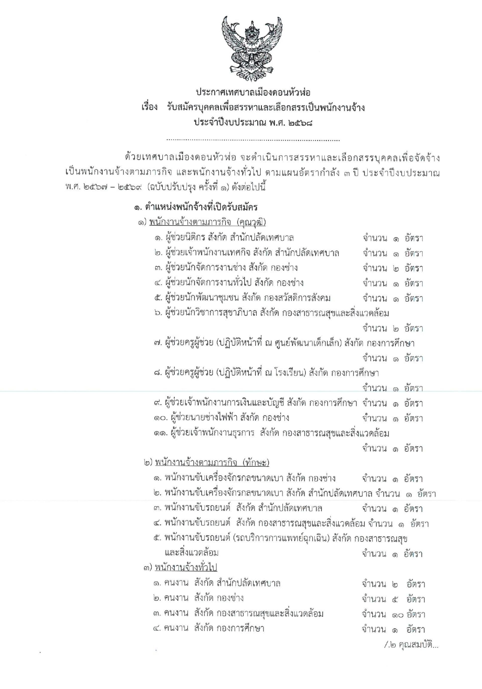 ประกาศเทศบาลเมืองดอนหัวฬ่อ เรื่อง รับสมัครบุคคลเพื่อสรรหาและเลือกสรรเป็นพนักงานจ้างประจำปีงบประมาณ พ.ศ. ๒๕๖๘