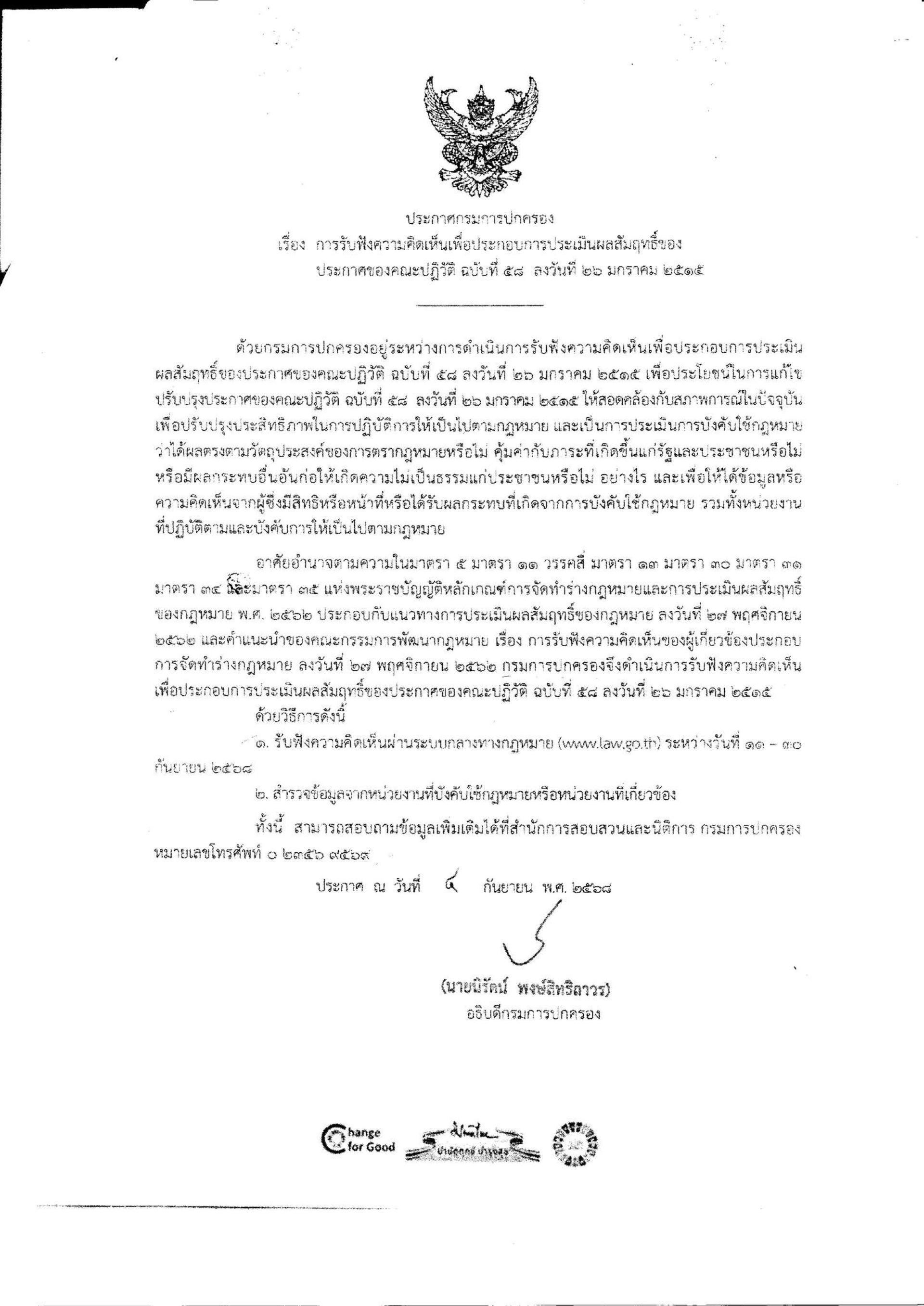ขอประชาสัมพันธ์ ประกาศกรมการปกครอง
เรื่อง การรับฟังความคิดเห็นเพื่อประกอบการประเมินผลสัมฤทธิ์ของ ประกาศของคณะปฏิวัติ ฉบับที่ 58 ลงวันที่ 26 มกราคม 2515