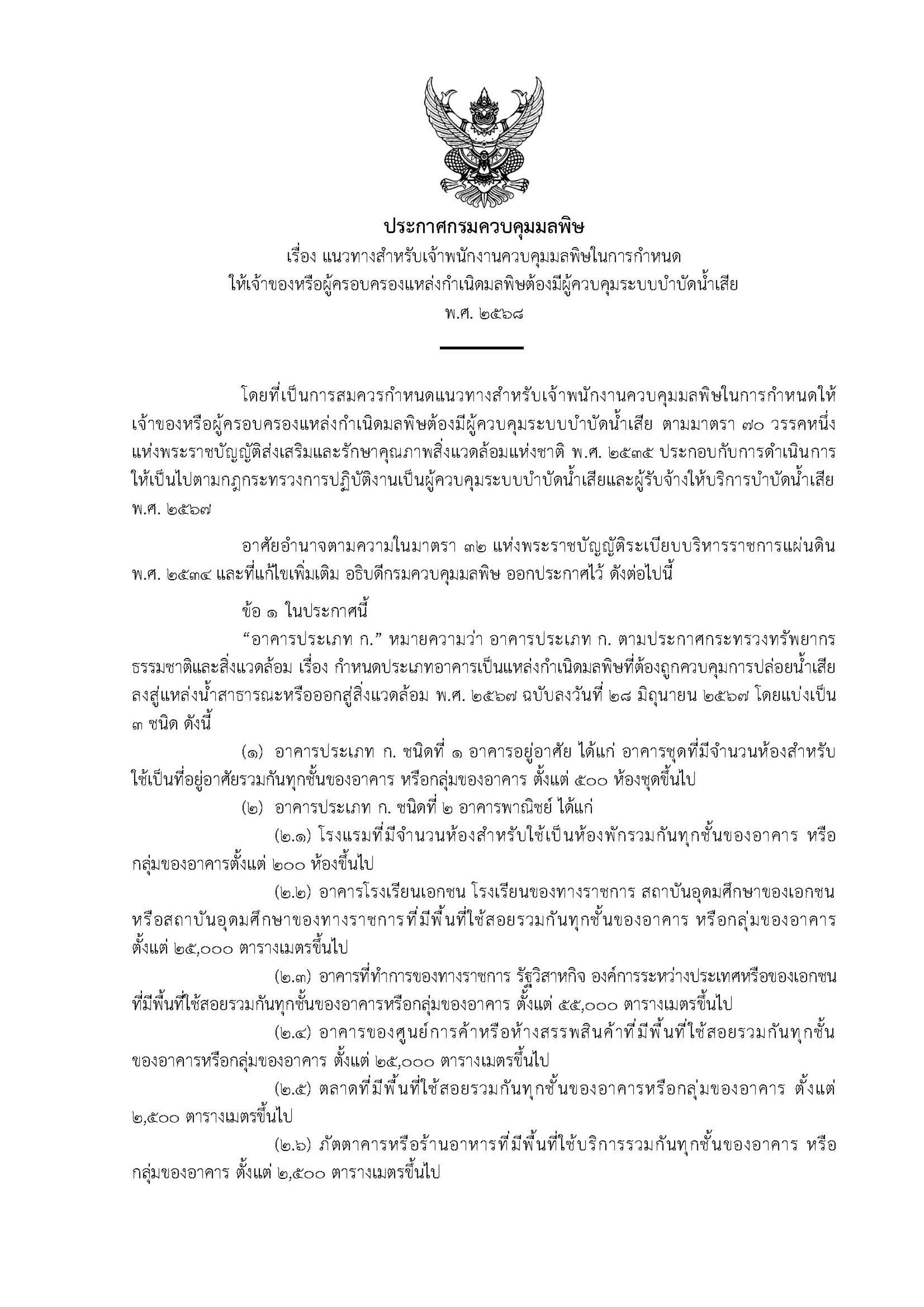 ประกาศกรมควบคุมมลพิษ เรื่อง แนวทางสำหรับเจ้าพนักงานควบคุมมลพิษในการกำหนดให้เจ้าของหรือผู้ครอบครองแหล่งกำเนิดมลพิษต้องมีผู้ควบคุมระบบบำบัดน้ำเสีย พ.ศ. ๒๕๖๘