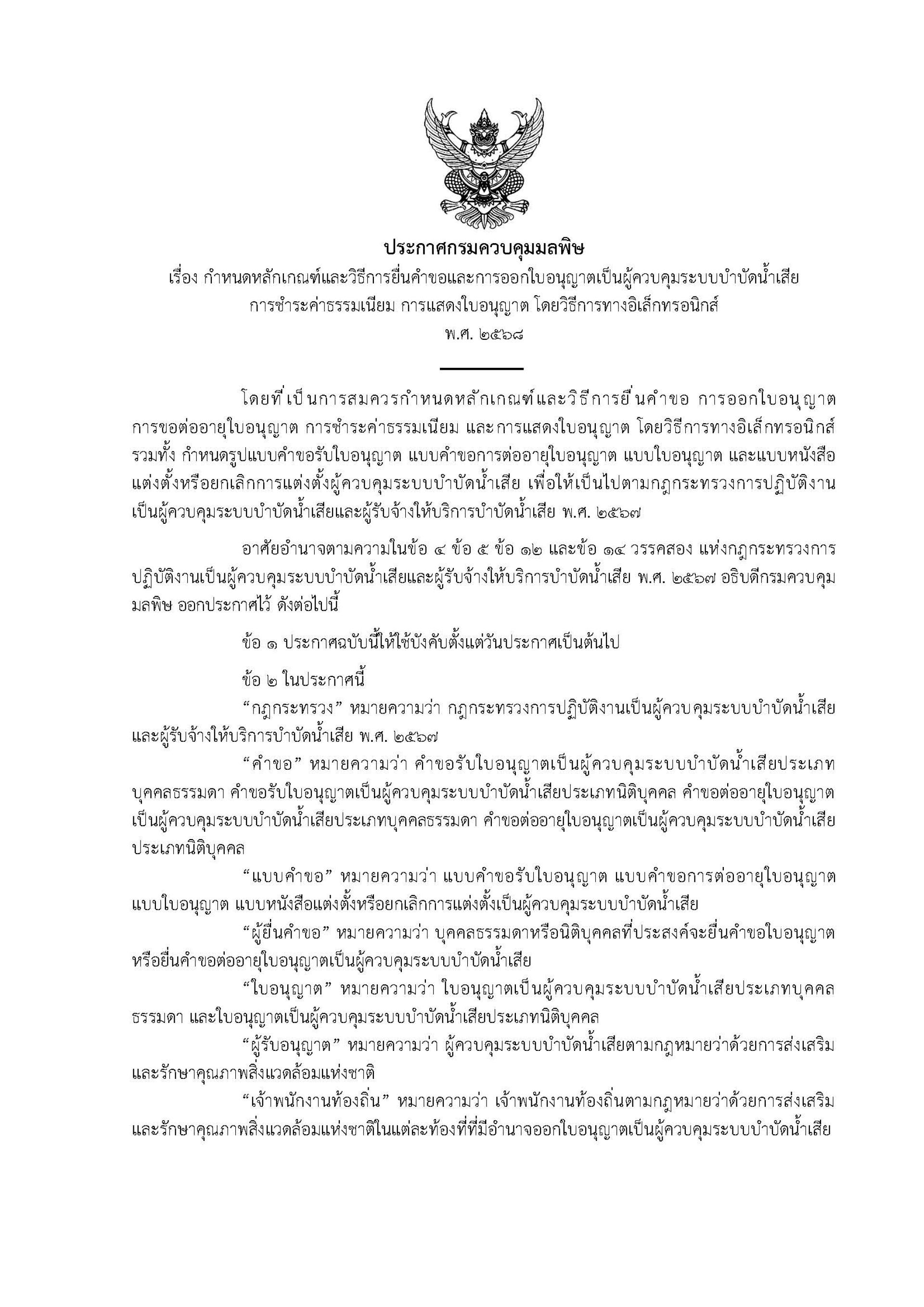 ประกาศกรมควบคุมมลพิษ เรื่อง กำหนดหลักเกณฑ์และวิธีการยื่นคำขอและการออกใบอนุญาตเป็นผู้ควบคุมระบบบำบัดน้ำเสียการชำระค่าธรรมเนียม การแสดงใบอนุญาต โดยวิธีการทางอิเล็กทรอนิกส์ พ.ศ. ๒๕๖๘